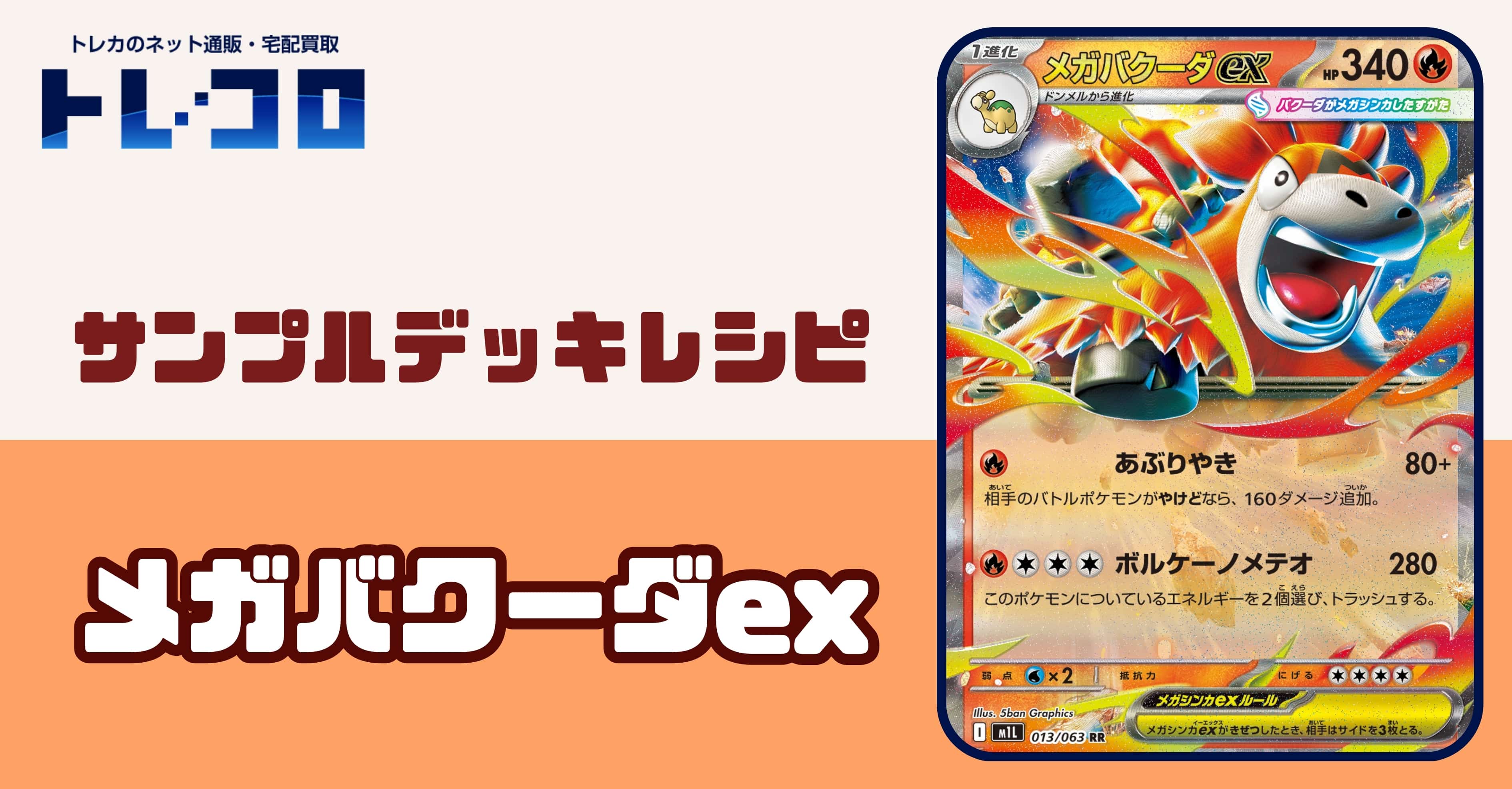 【ポケカデッキレシピ紹介】1エネルギーで出せるダメージが破格！やけどを使いこなせ！メガバクーダexデッキ