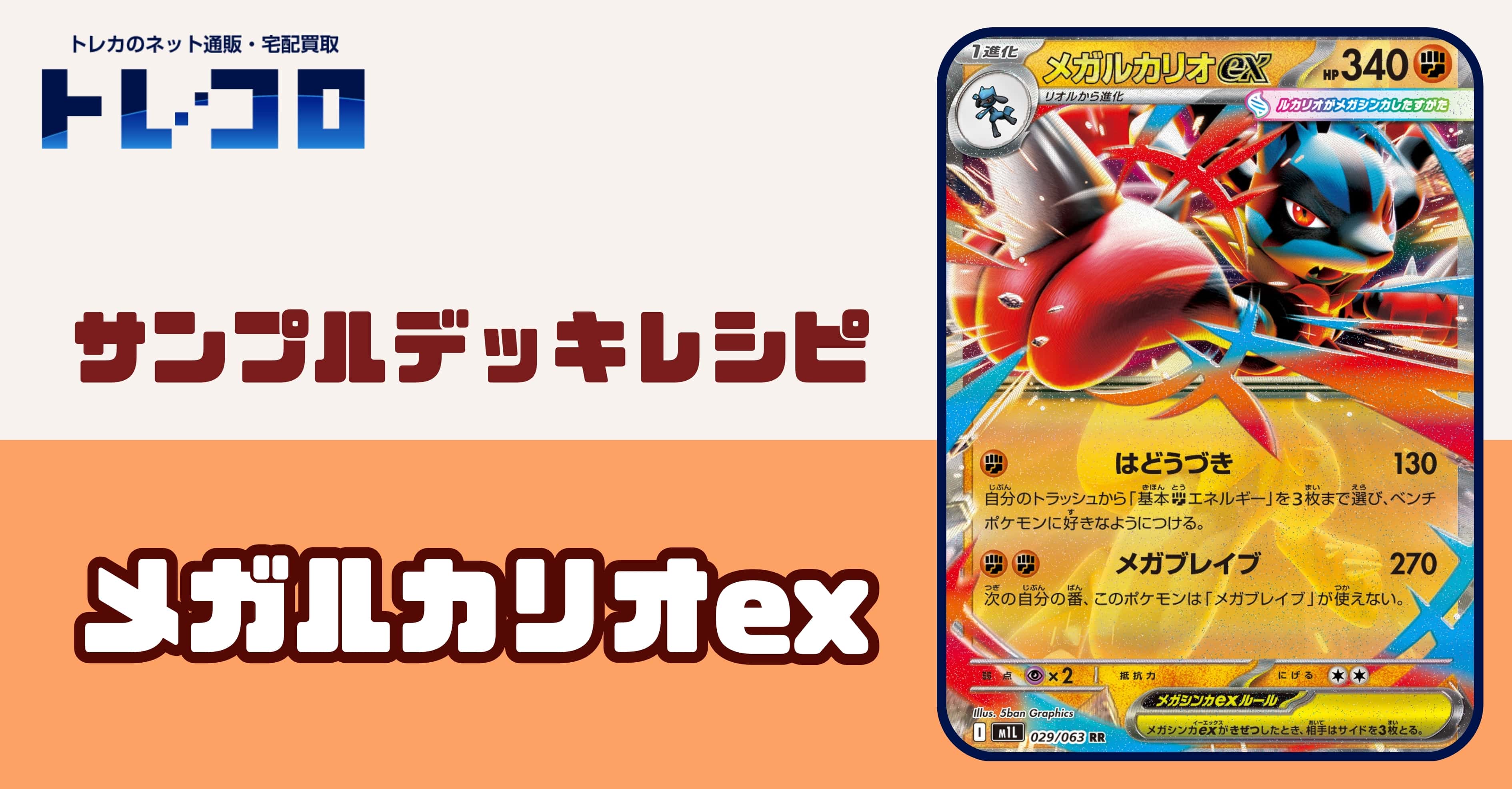 【ポケカデッキレシピ紹介】目にもとまらぬ速さで駆け抜けろ！闘ポケモンの時代ついに到来！？メガルカリオexデッキ