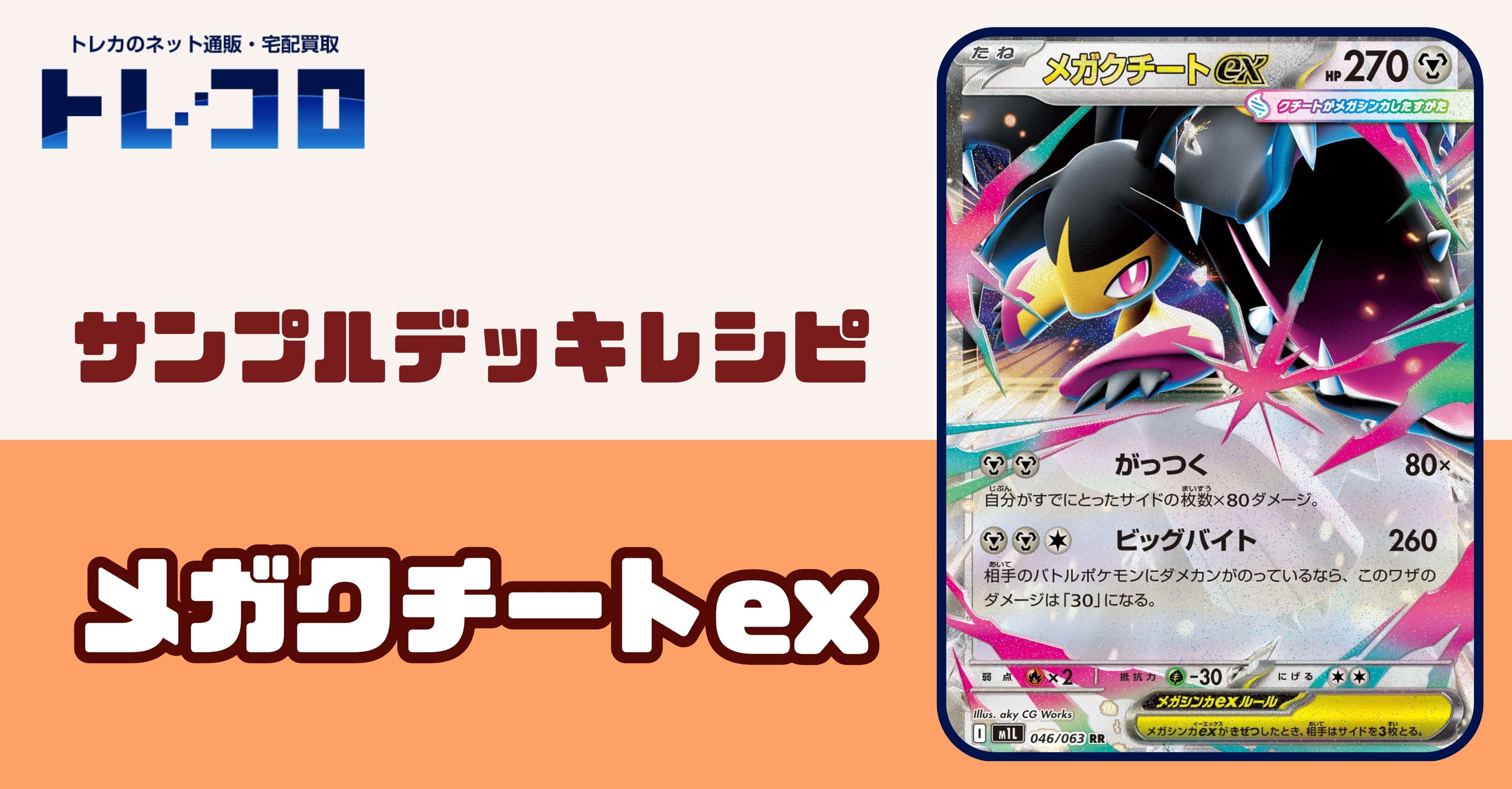 【ポケカデッキレシピ紹介】サイドをかたっぱしから食らいつくす！！メガクチートexデッキ