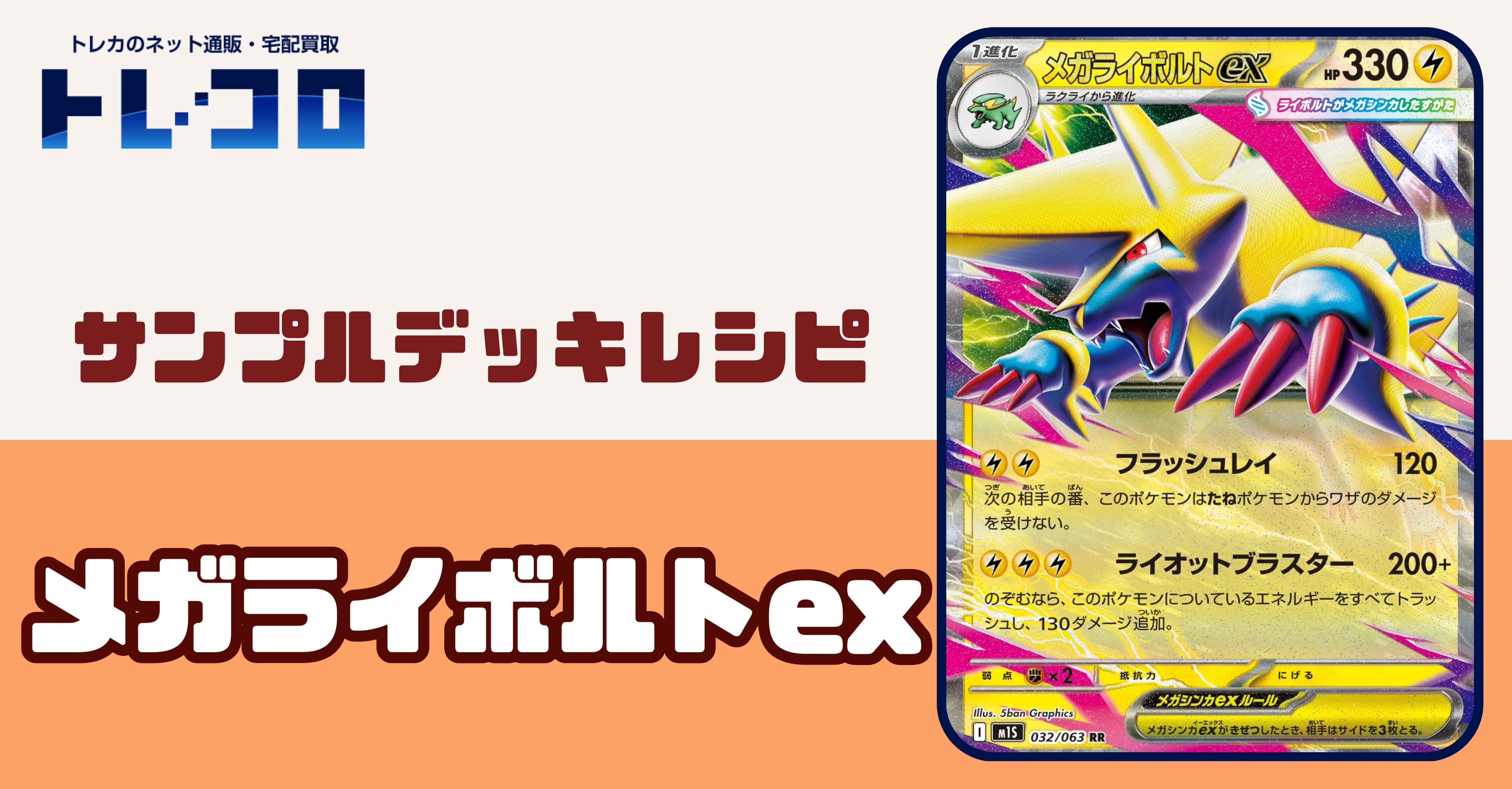【ポケカデッキレシピ紹介】さらに雷タイプが強化！器用さレベルがアップ！メガライボルトexデッキ