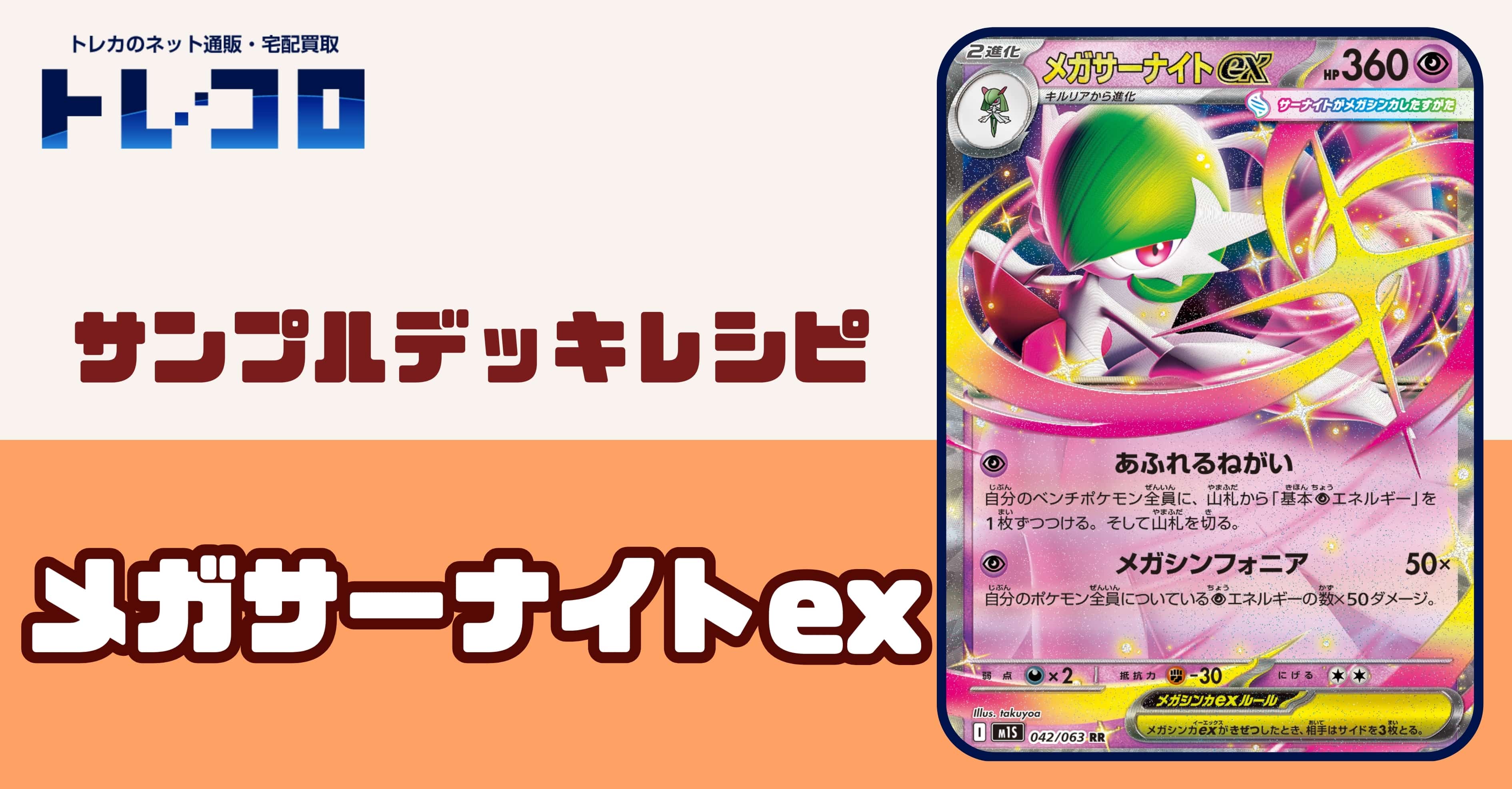 【ポケカデッキレシピ紹介】いままでのサーナイトとは一変！？青天井ダメージを出すのは自分だ！メガサーナイトexデッキ