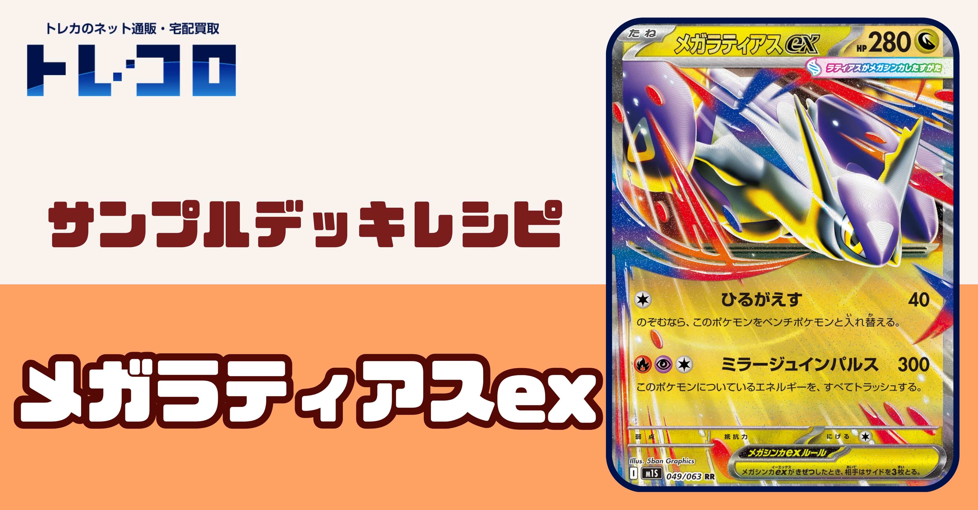 【ポケカデッキレシピ紹介】ラティオスとのタッグの力を見せつけろ！メガラティアスexデッキ
