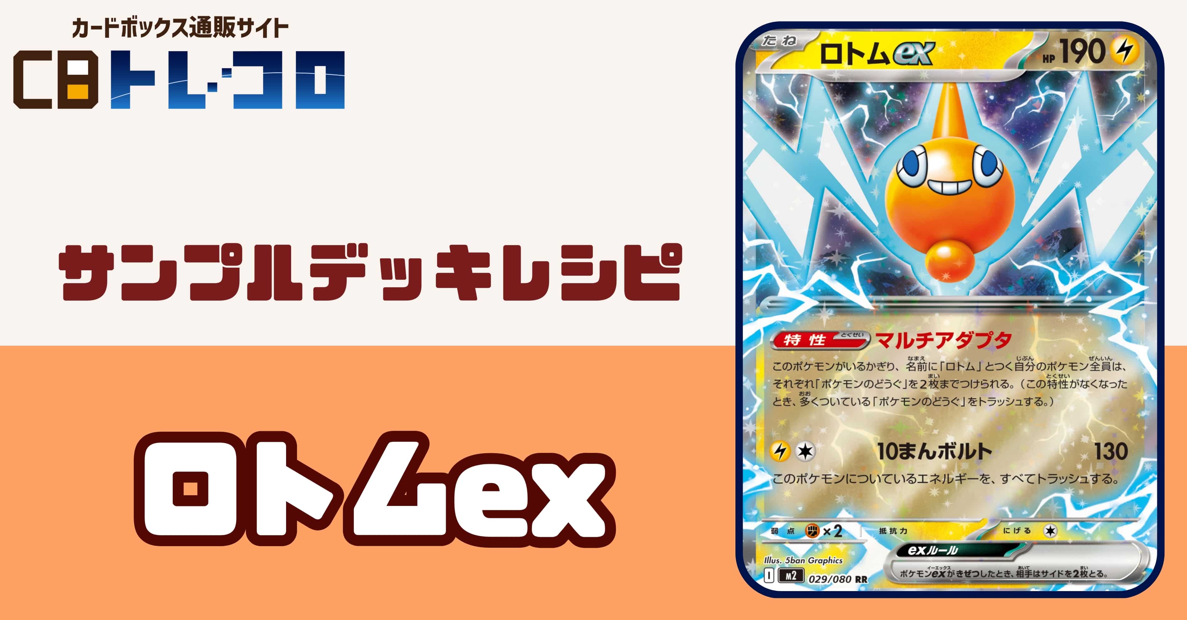 【ポケカデッキレシピ紹介】ついにガジェットショーの始まり！どうぐを沢山使おう！ロトムexデッキ