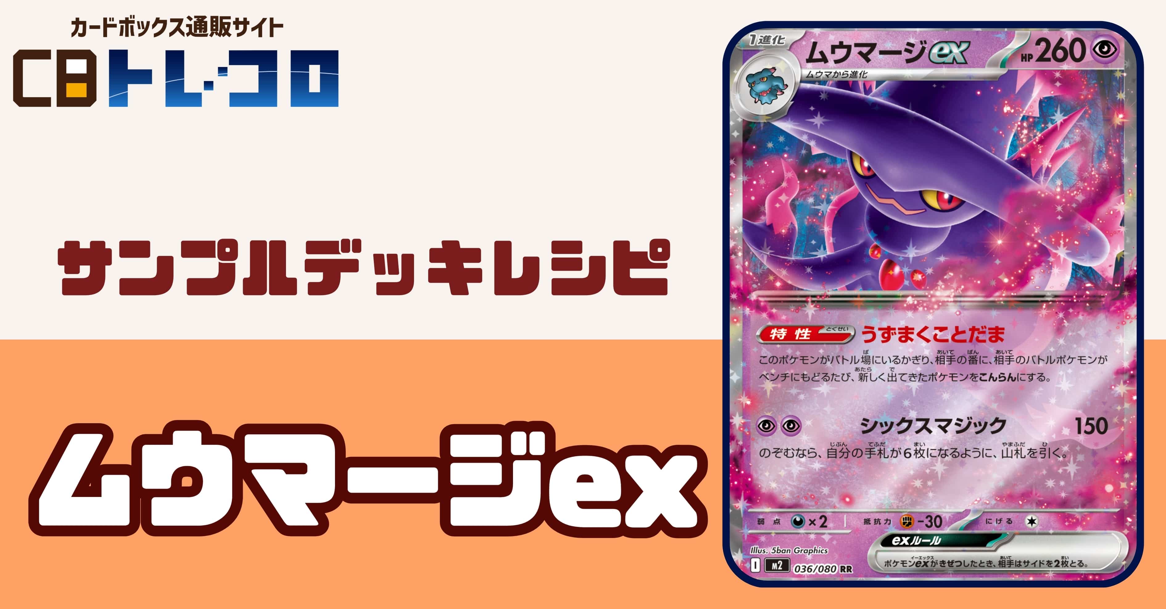 【ポケカデッキレシピ紹介】混乱でバトル場は崩壊？もうコイン投げたくない・・・ムウマージexデッキ