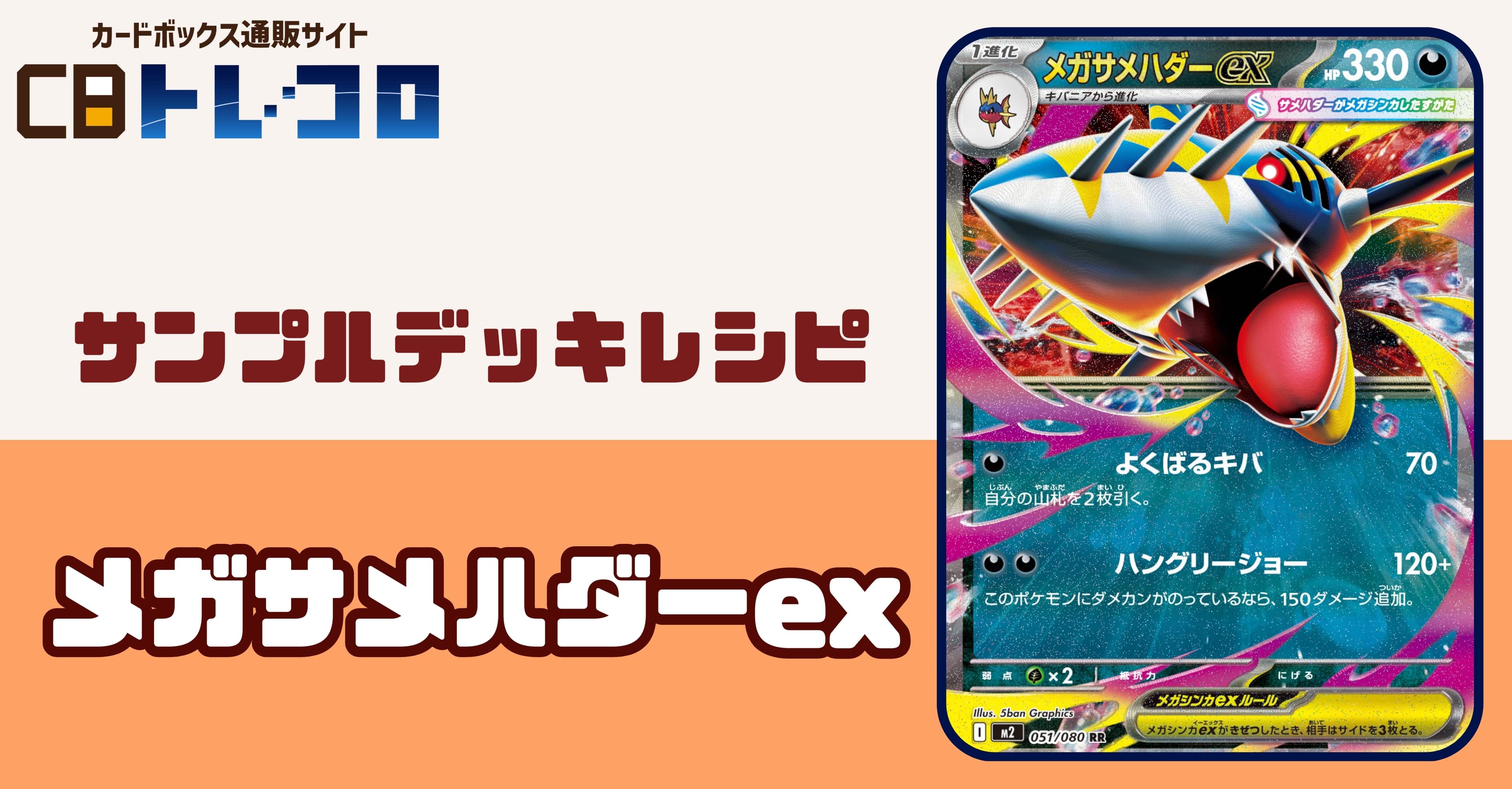 【ポケカデッキレシピ紹介】悪タイプ超強化！！止まらない猪突猛進！メガサメハダーexデッキ！