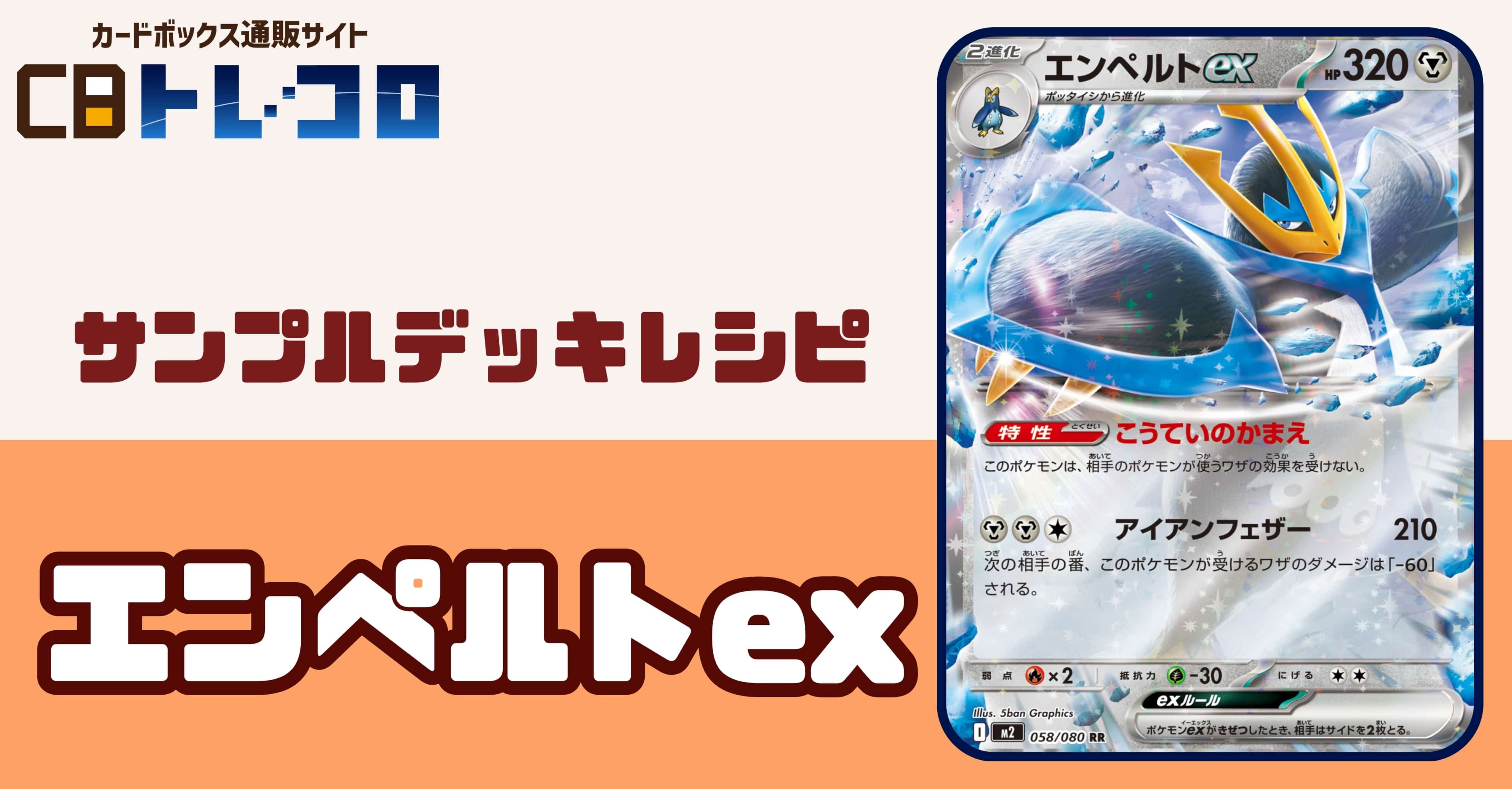 【ポケカデッキレシピ紹介】ヒカリとの合わせ技！相棒は君だ！エンペルトexデッキ