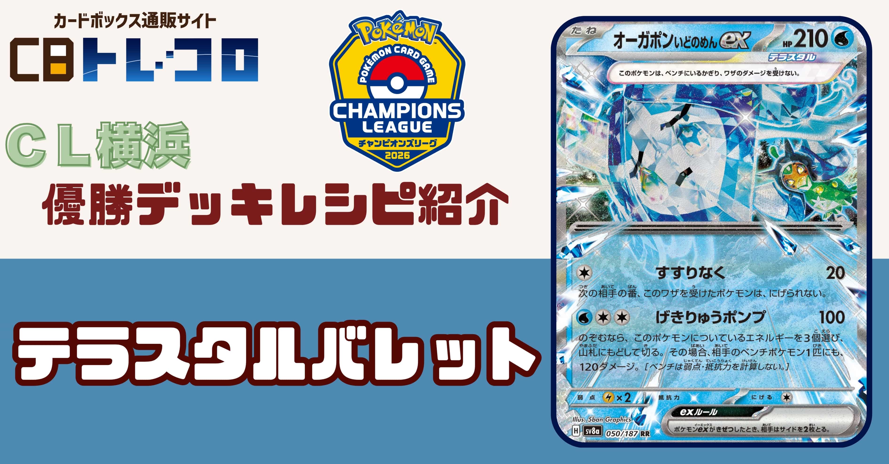 【ポケカデッキレシピ紹介】CL横浜2026開催！！マスター部門「優勝デッキ」紹介！