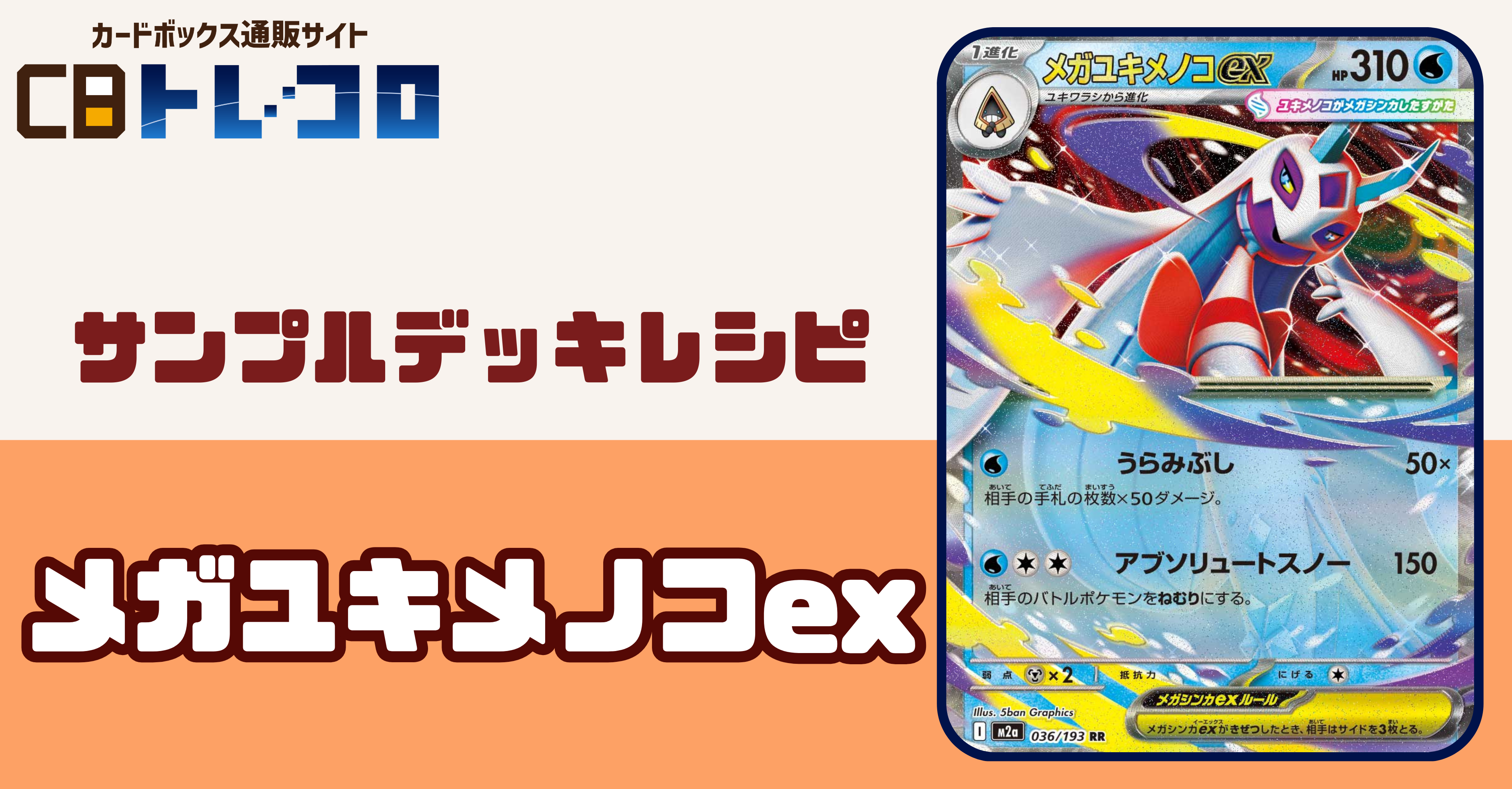 【ポケカデッキレシピ紹介】手札が増えれば増えるだけ暖かい・・・？襲い掛かる酷寒な一撃！メガユキメノコexデッキ