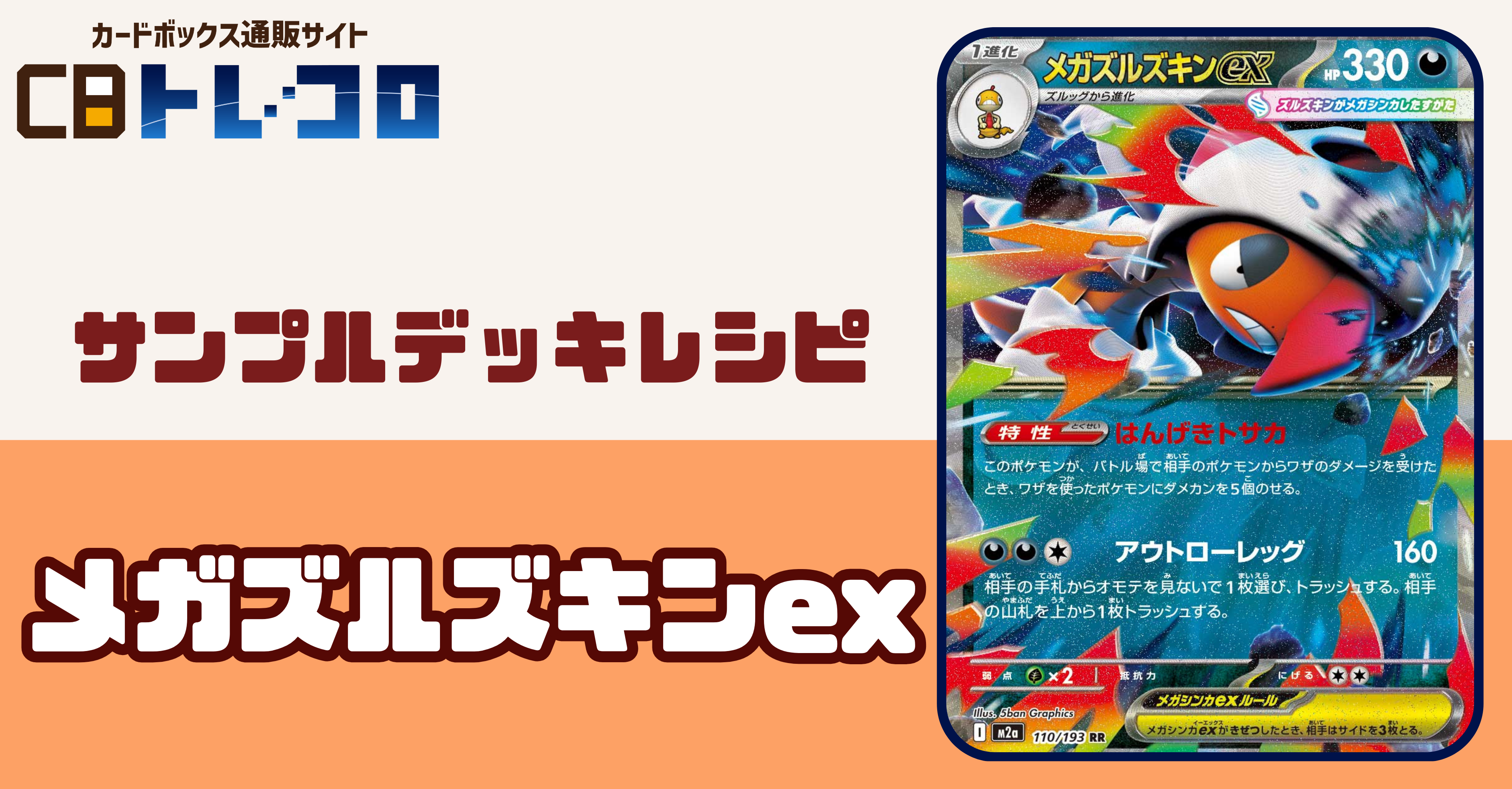 【ポケカデッキレシピ紹介】ダメカンばらまきに山札破壊に手札破壊！やりたい放題メガズルズキンexデッキ！