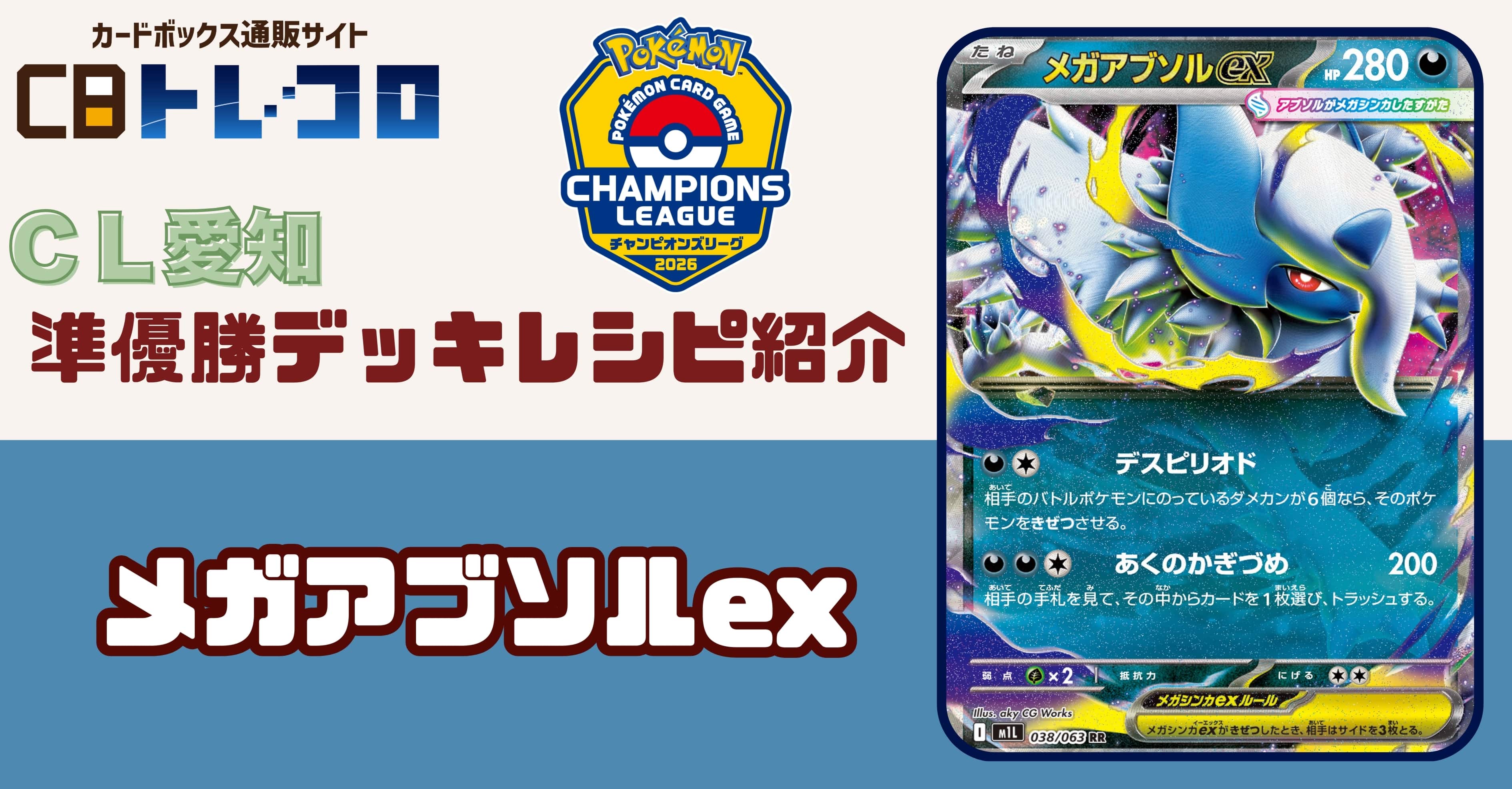 【ポケカデッキレシピ紹介】CL愛知2026開催！！マスター部門「準優勝デッキ」紹介！