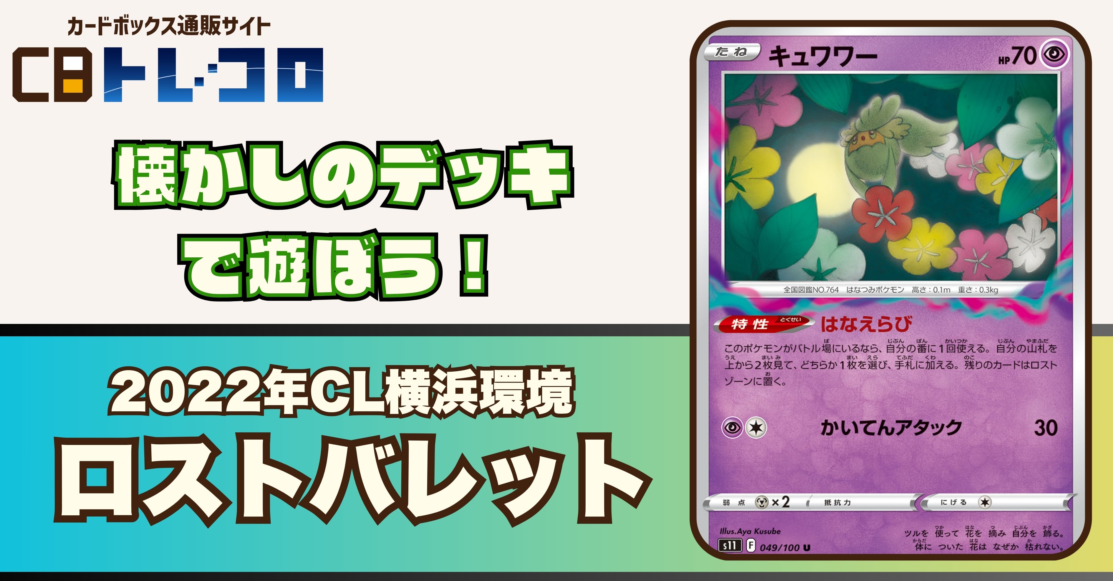 【ポケカデッキレシピ紹介】懐かしのデッキで遊ぼう！2022CL横浜環境「ロストバレット」デッキ！