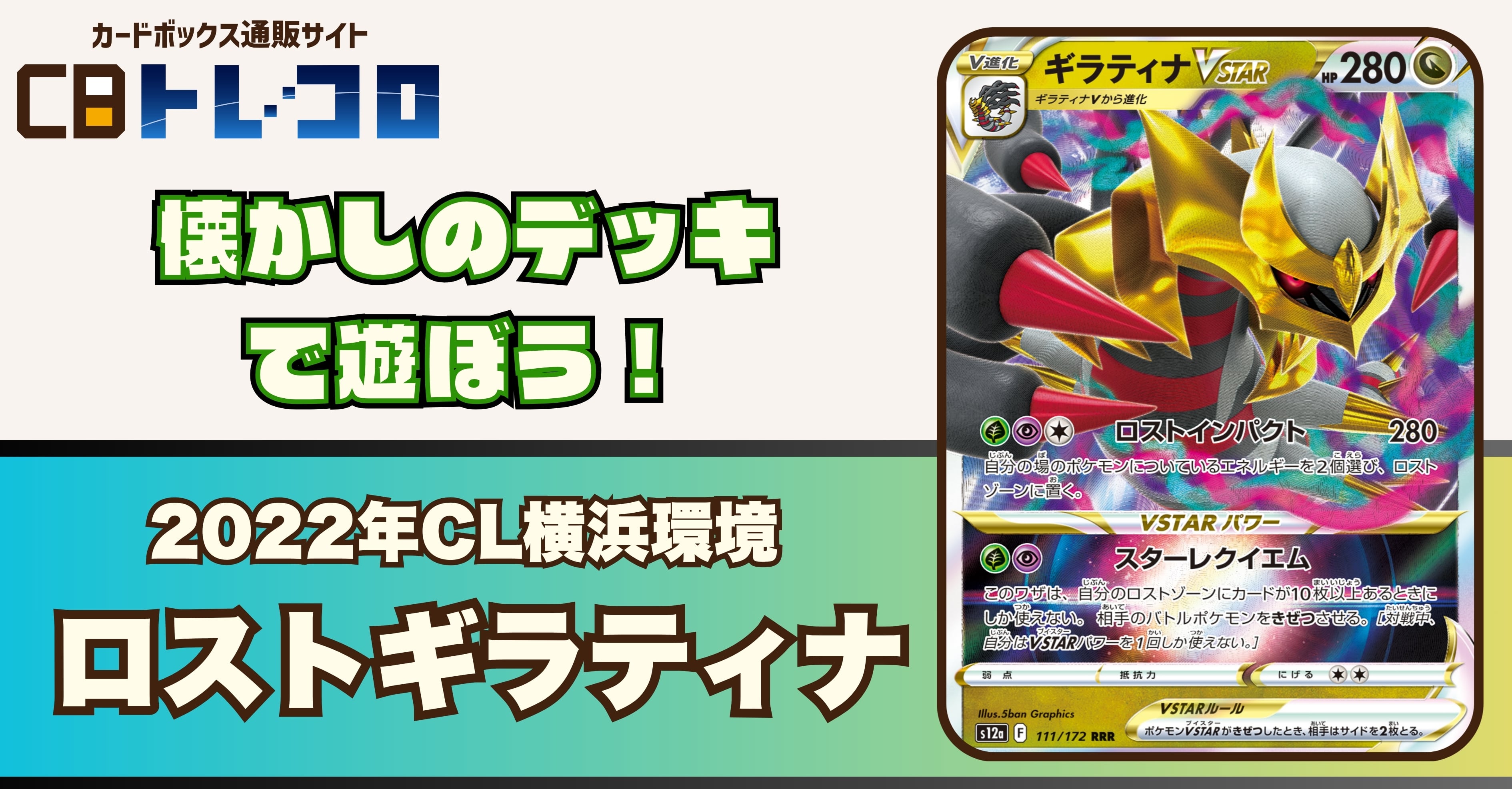 【ポケカデッキレシピ紹介】懐かしのデッキで遊ぼう！2022CL横浜環境「ロストギラティナ」デッキ！