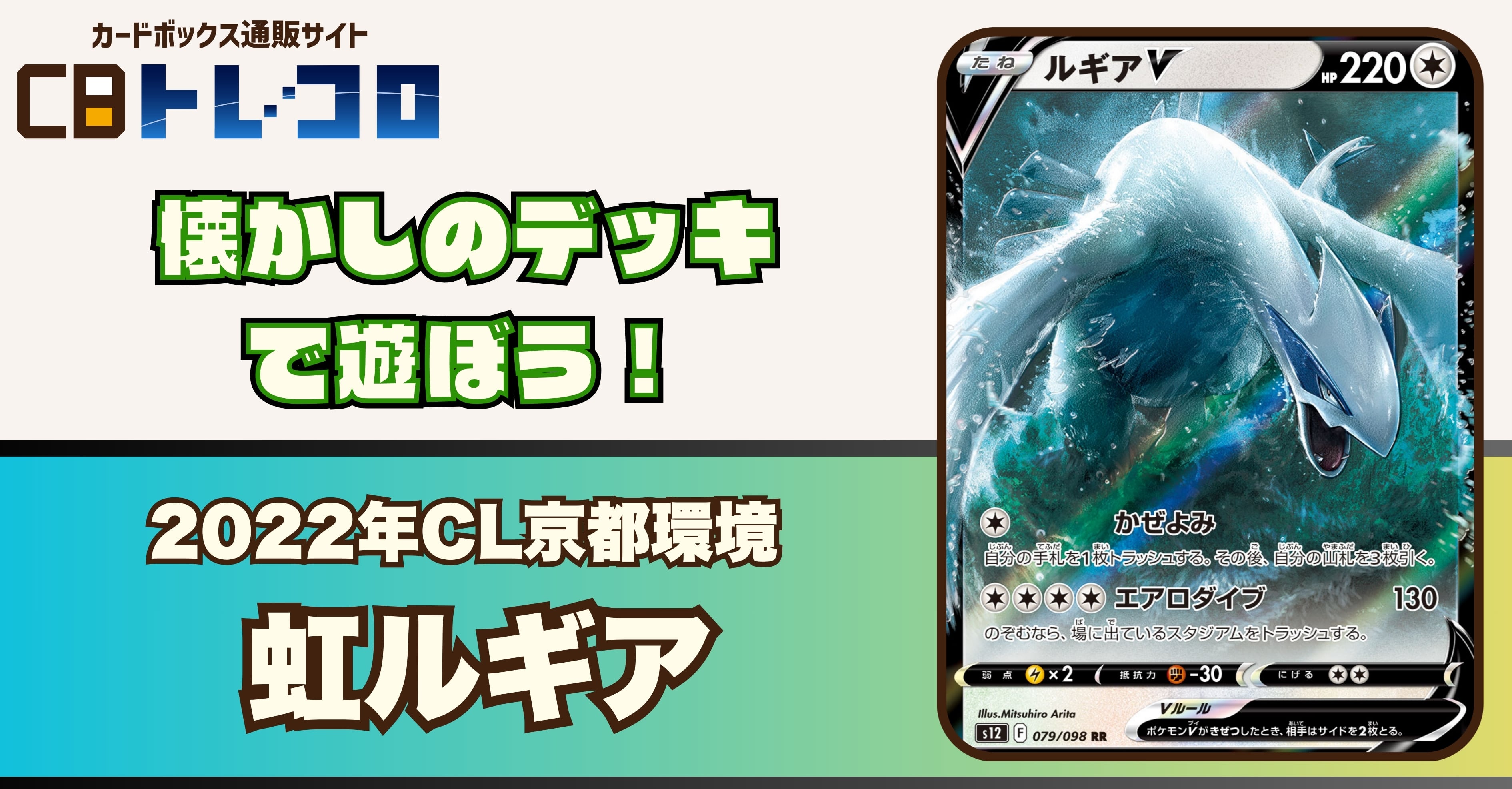 【ポケカデッキレシピ紹介】懐かしのデッキで遊ぼう！2022年CL京都環境「虹ルギア」デッキ！