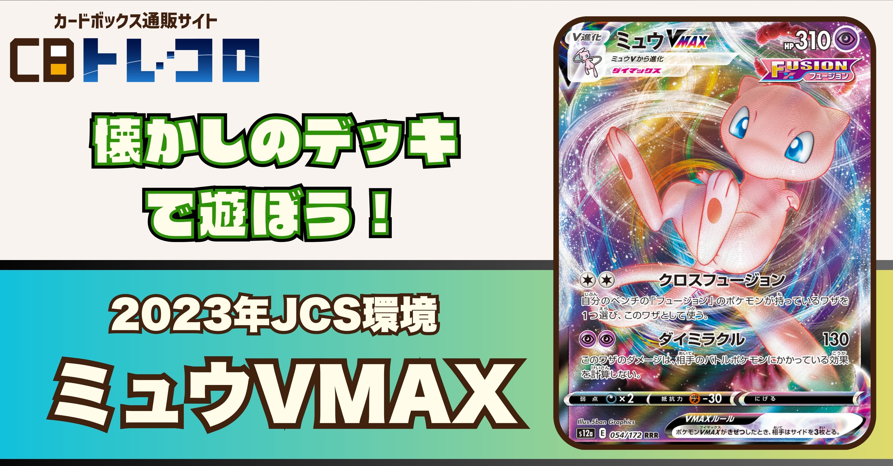 【ポケカデッキレシピ紹介】懐かしのデッキで遊ぼう！2023年JCS環境「ミュウVMAX」デッキ！