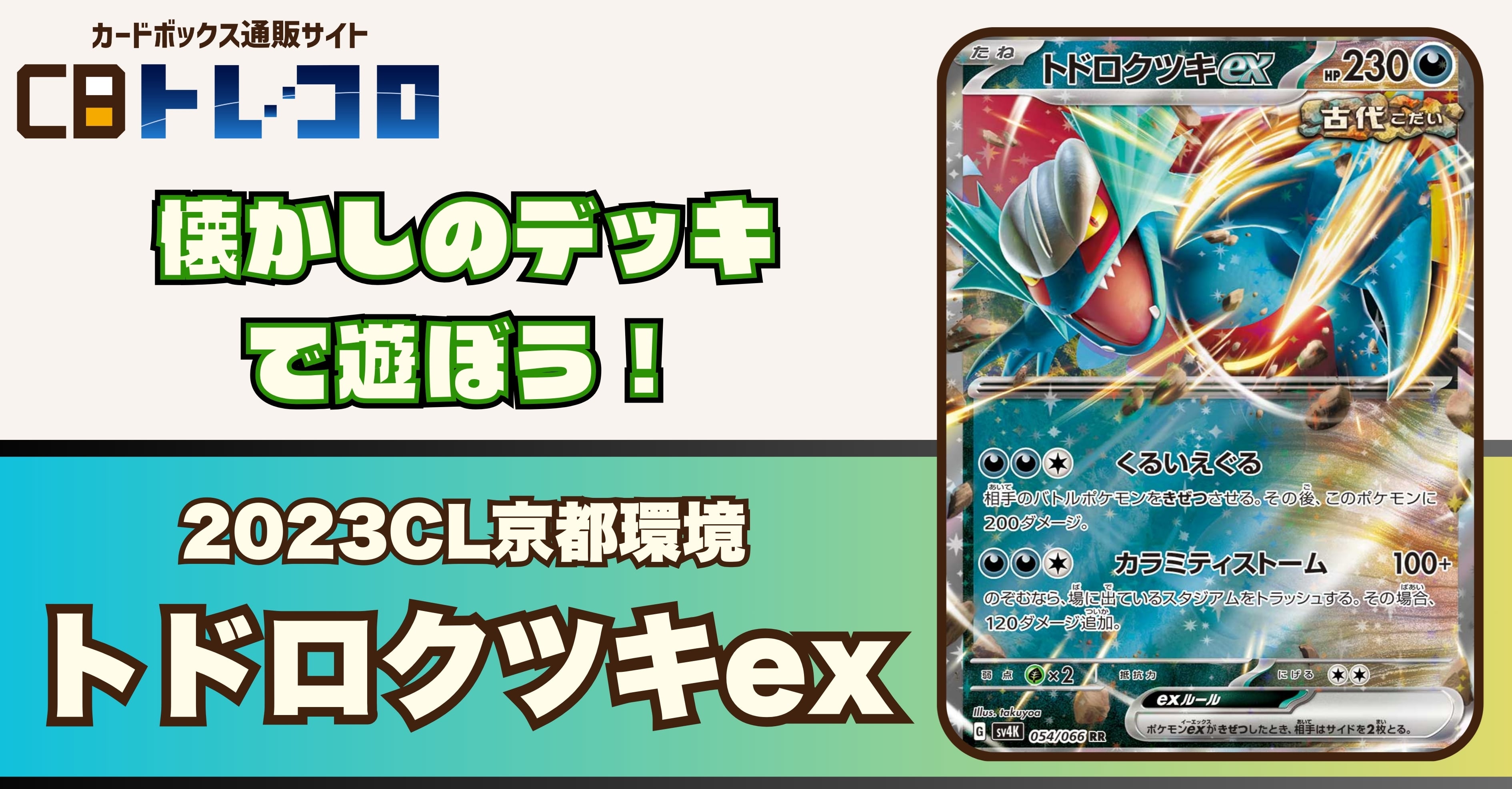 【ポケカデッキレシピ紹介】懐かしのデッキで遊ぼう！2023CL京都環境「トドロクツキex」デッキ！
