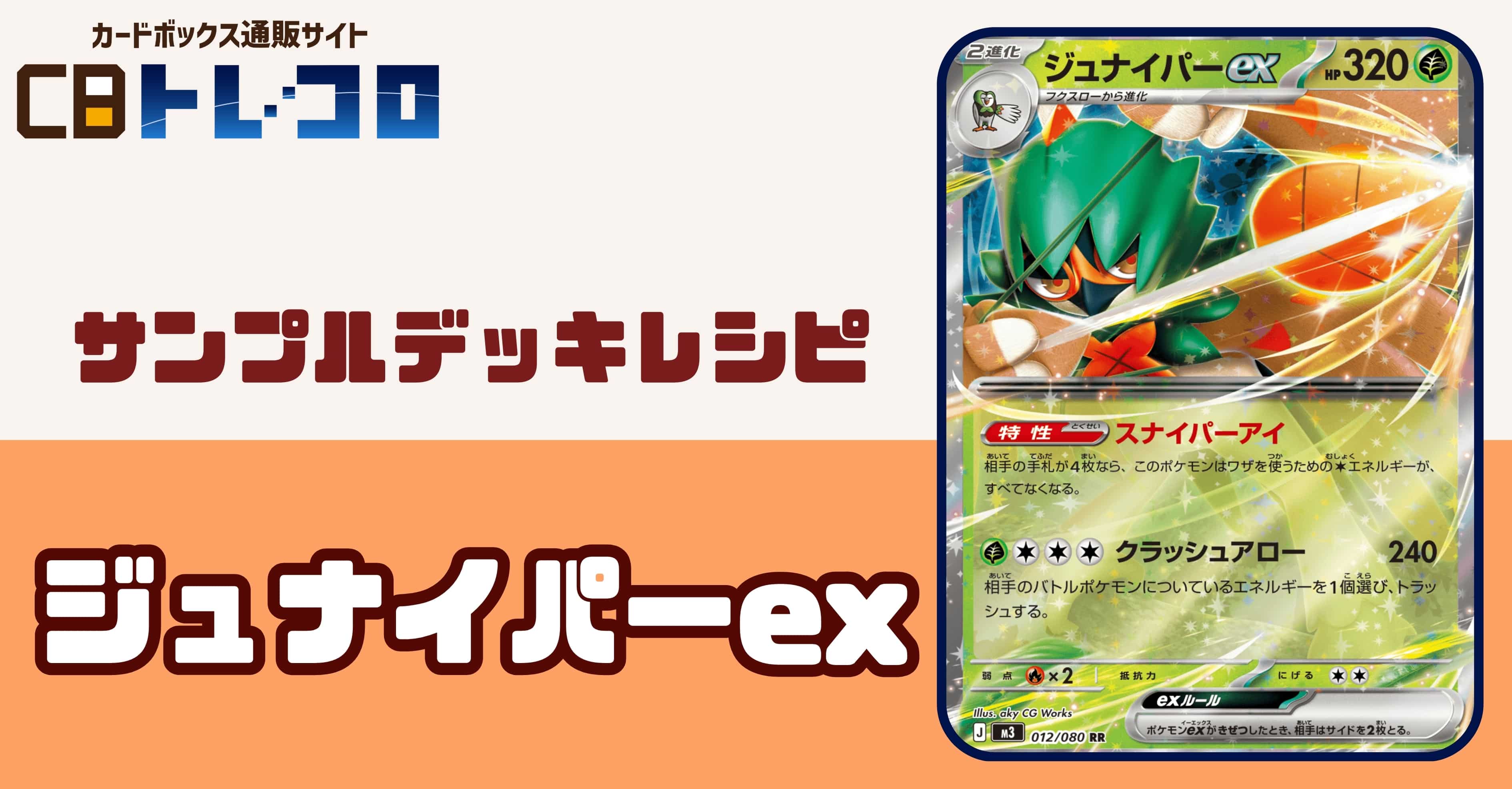 【ポケカデッキレシピ紹介】新しいテキストで再登場！手札干渉はお手のもの！ジュナイパーexデッキ