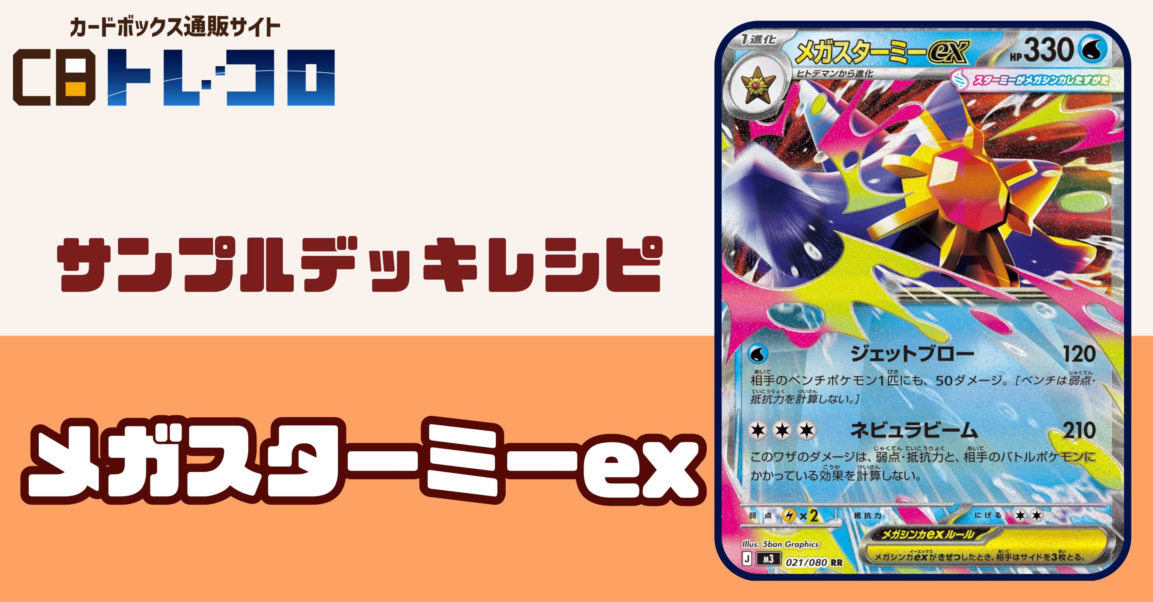 【ポケカデッキレシピ紹介】最速のジェットブローが強すぎる！素早さと足が魅力です。メガスターミーexデッキ