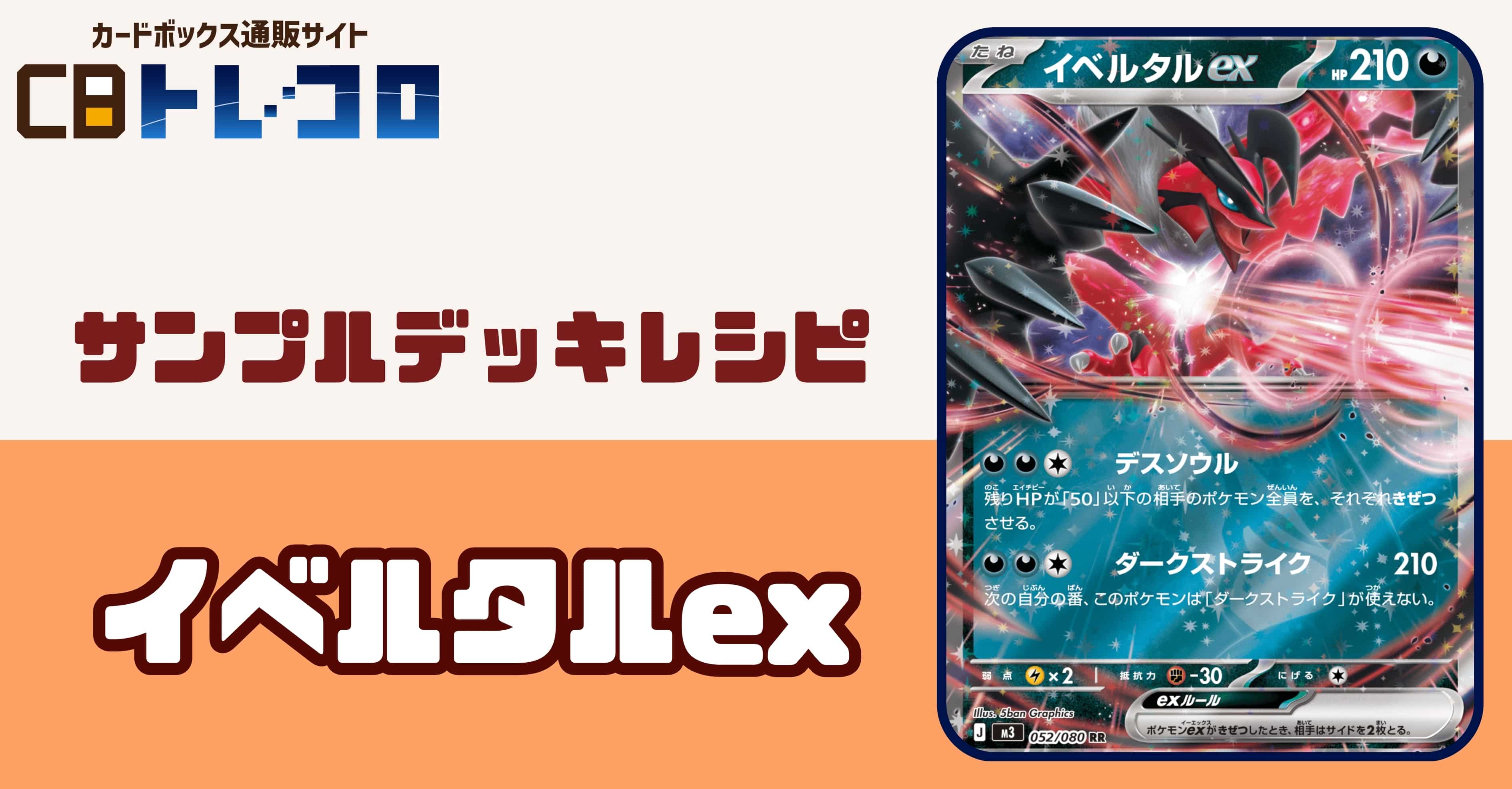 【ポケカデッキレシピ紹介】デスソウルで小物のサイド吸いまくり！イベルタルexデッキ
