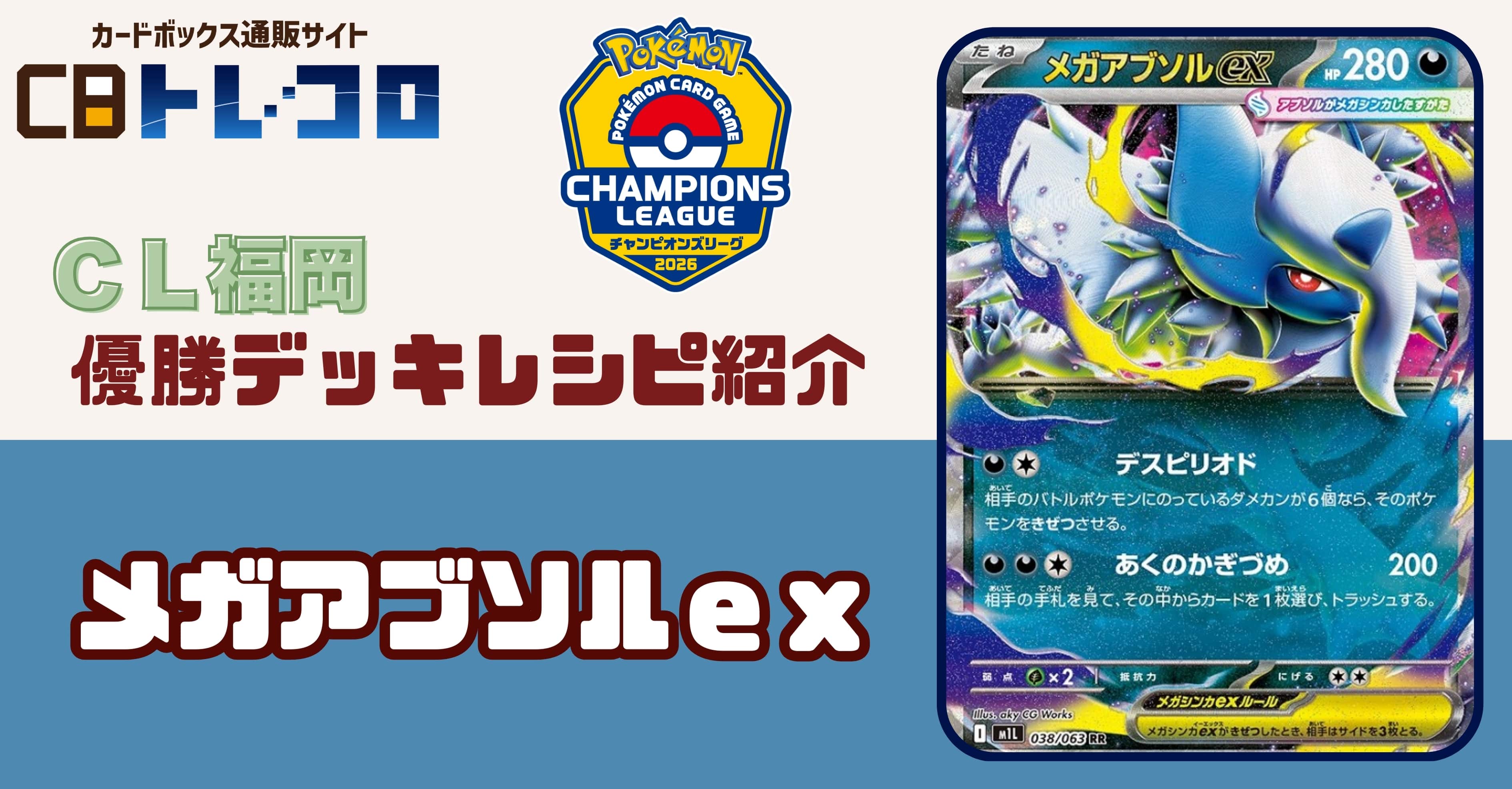 【ポケカデッキレシピ紹介】CL福岡2026開催！！マスター部門「優勝デッキ」紹介！