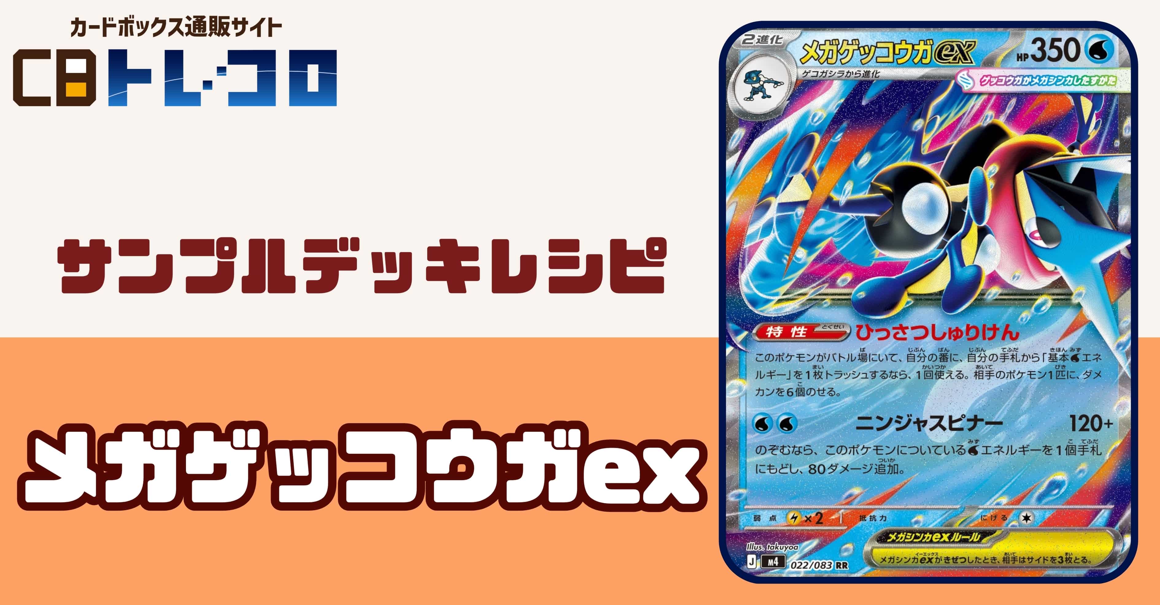 【ポケカデッキレシピ紹介】攻メ続ケロ！メガゲッコウガexデッキ