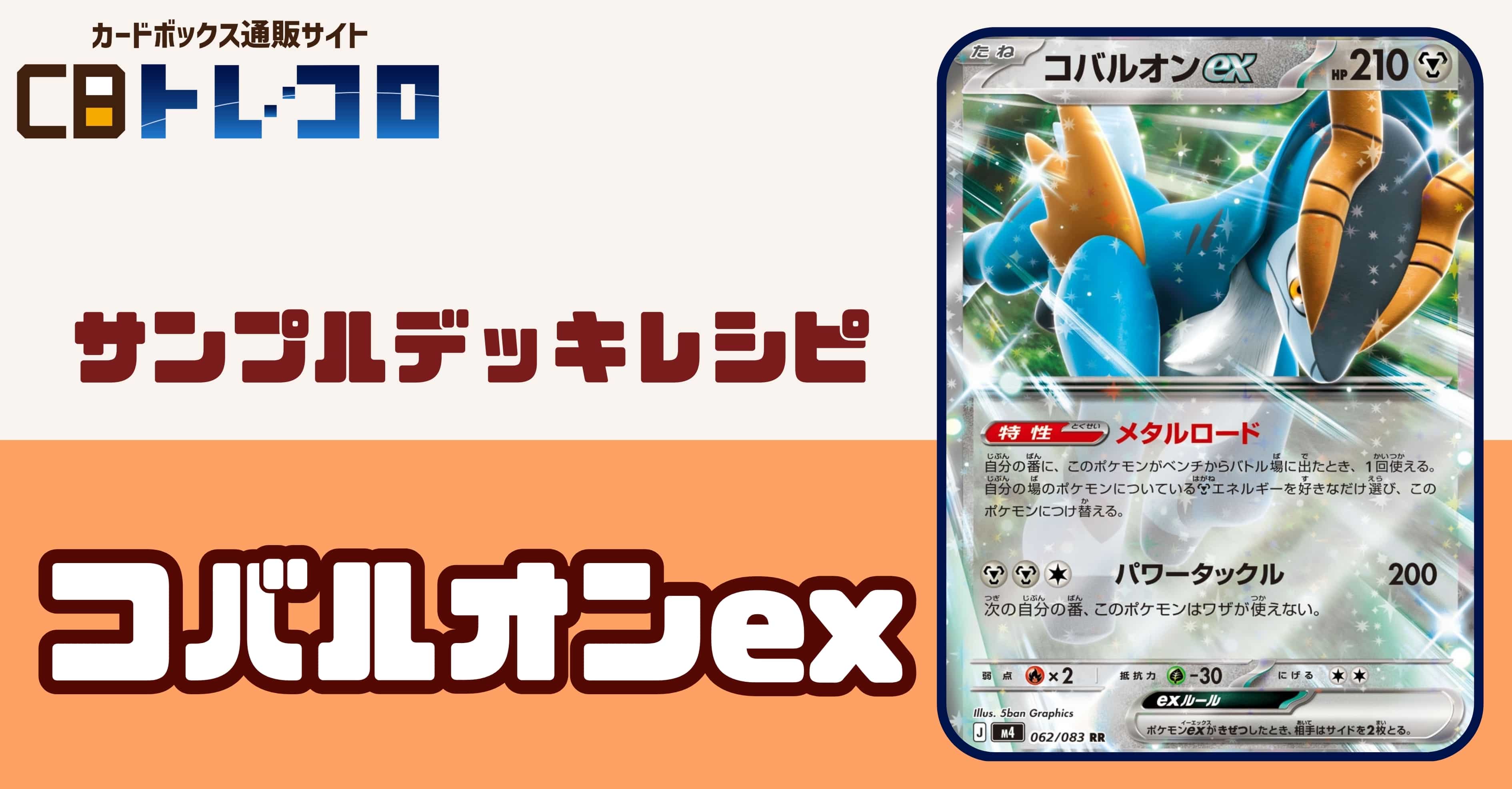 【ポケカデッキレシピ紹介】変化の書を使いこなすのはコバルオンexデッキ