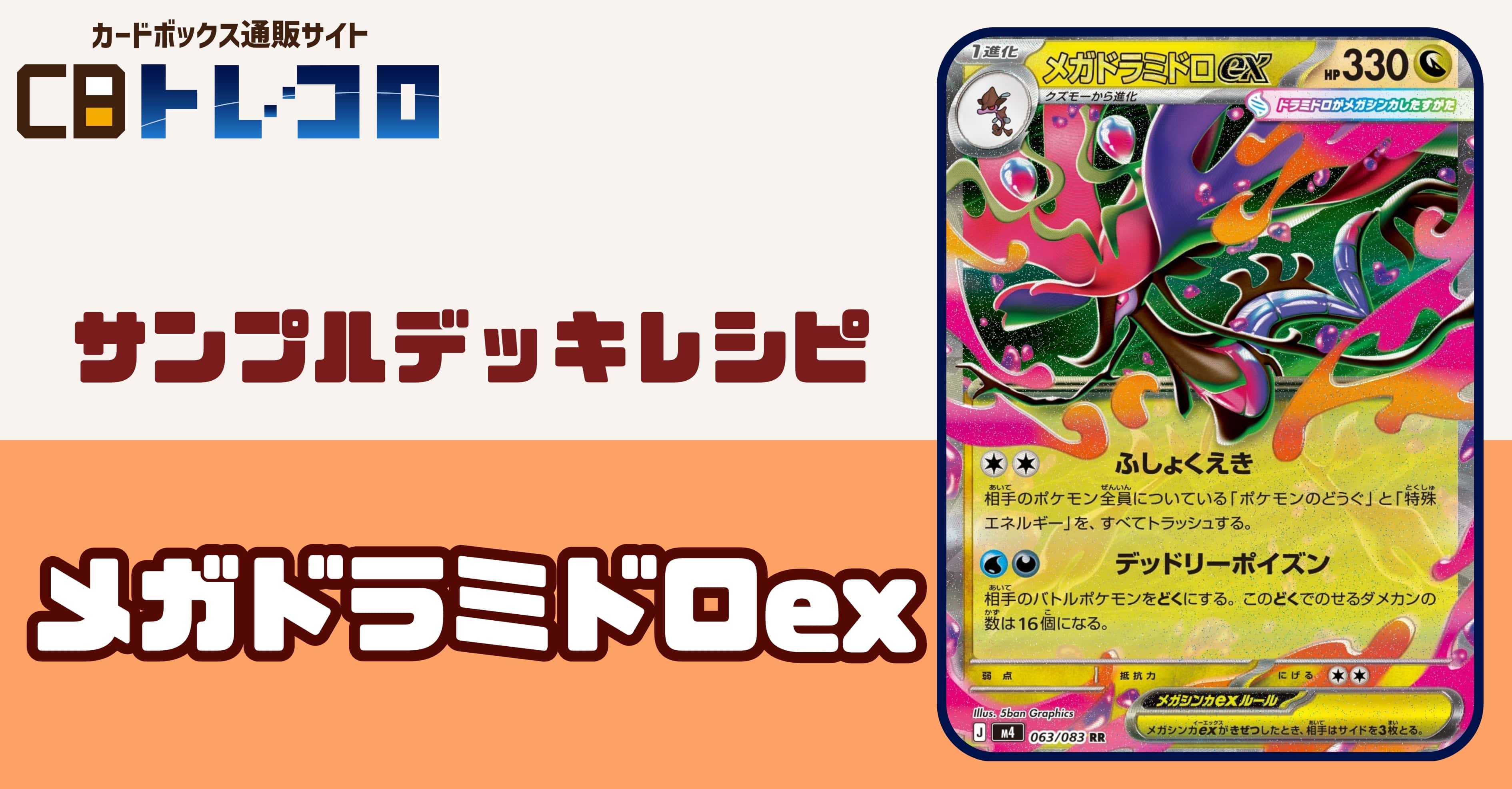 【ポケカデッキレシピ紹介】あいては静かにダメカンを16個のせる…メガドラミドロexデッキ