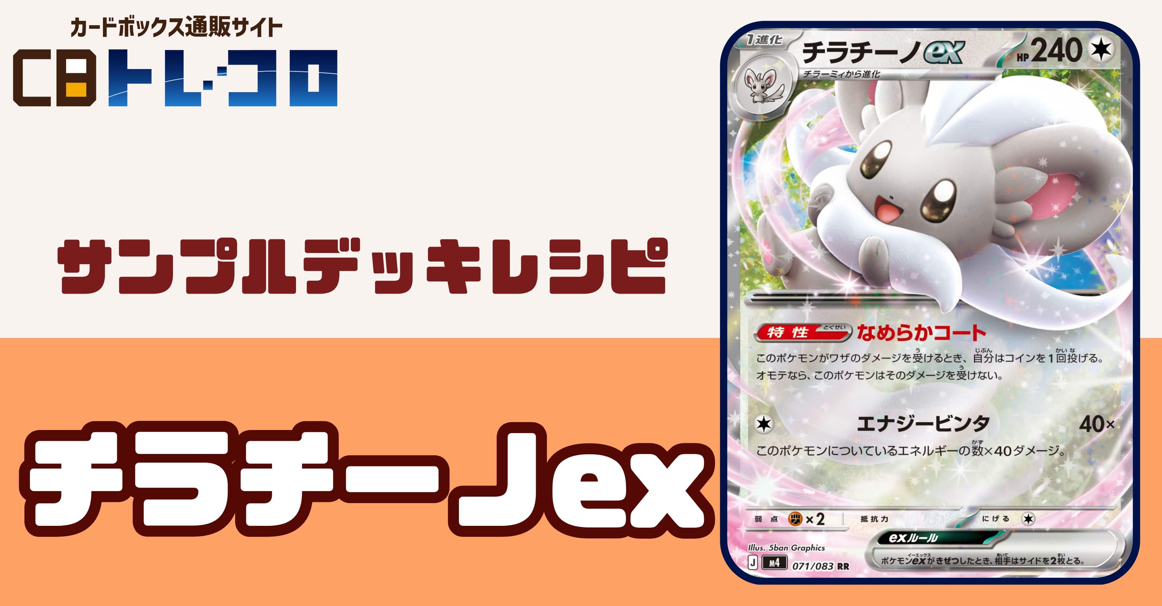 【ポケカデッキレシピ紹介】コインで表を出し続けて!!チラチーノexデッキ