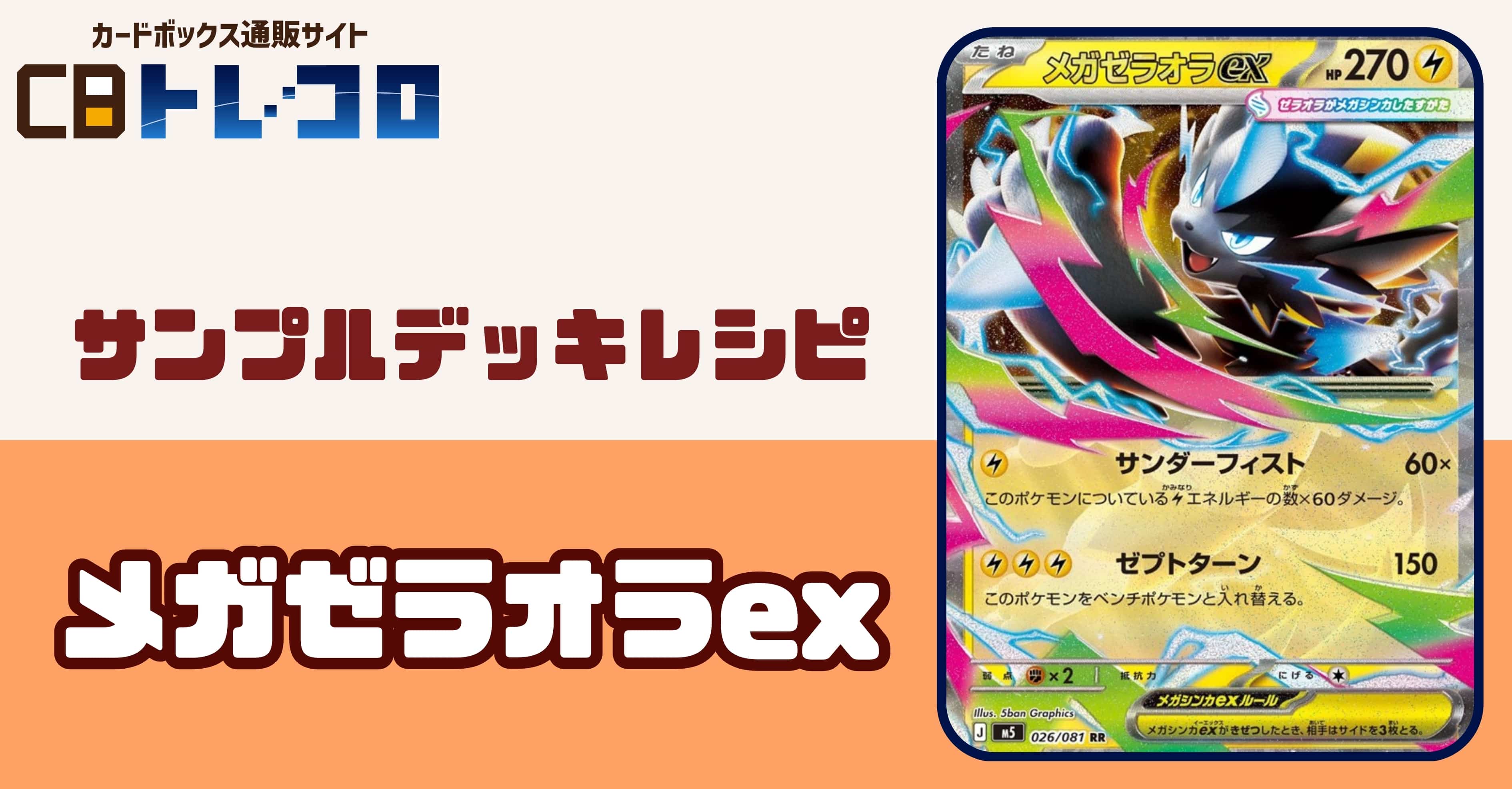 【ポケカデッキレシピ紹介】華麗にメガゼラオラ登場！メガゼラオラexデッキ