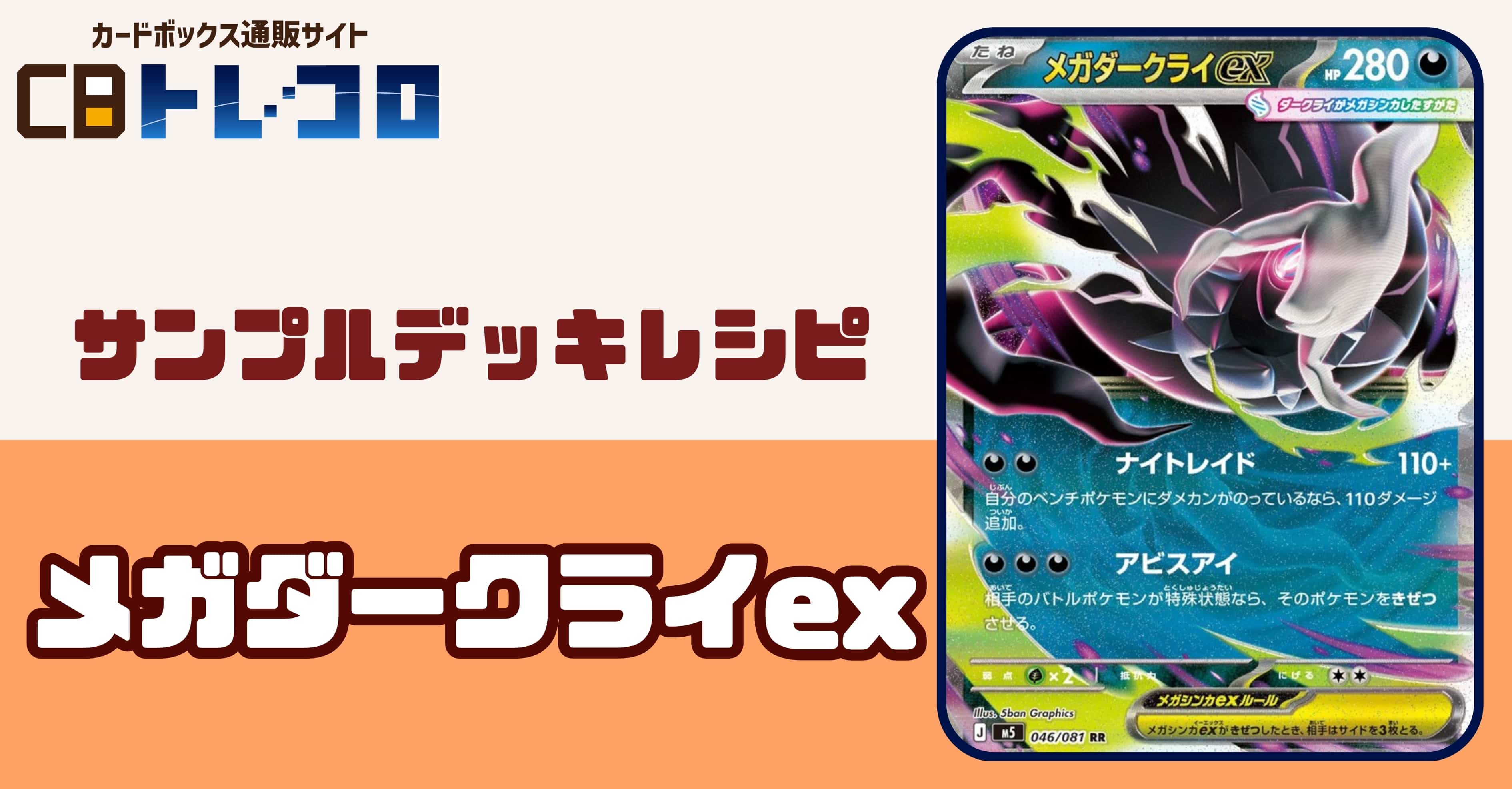 【ポケカデッキレシピ紹介】闇の力で戦局を支配せよ！昏き導き、深淵に誘え！メガダークライexデッキ