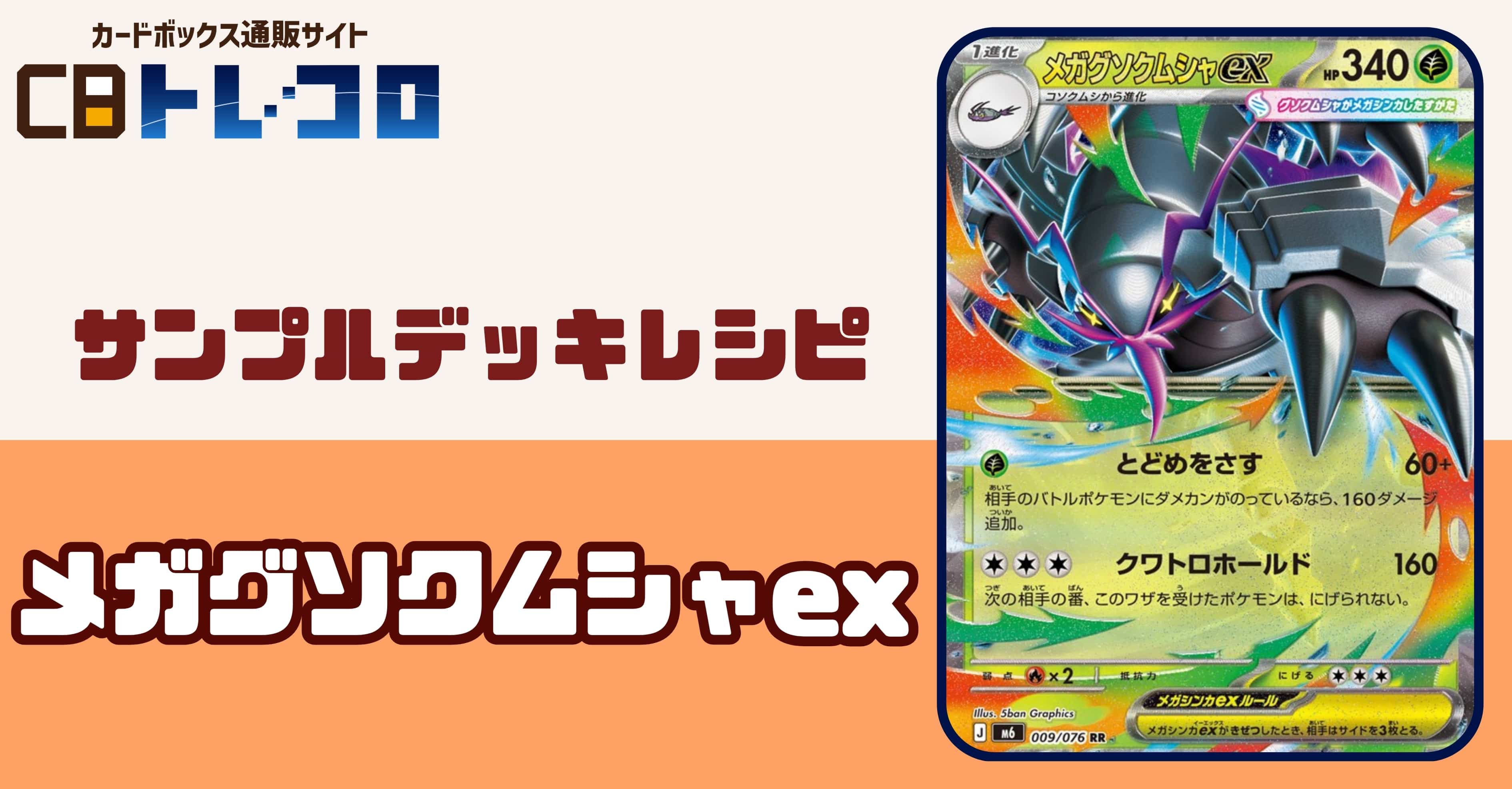 【ポケカデッキレシピ紹介】驚異の高火力！もう相手は逃げられない！メガグソクムシャexデッキ