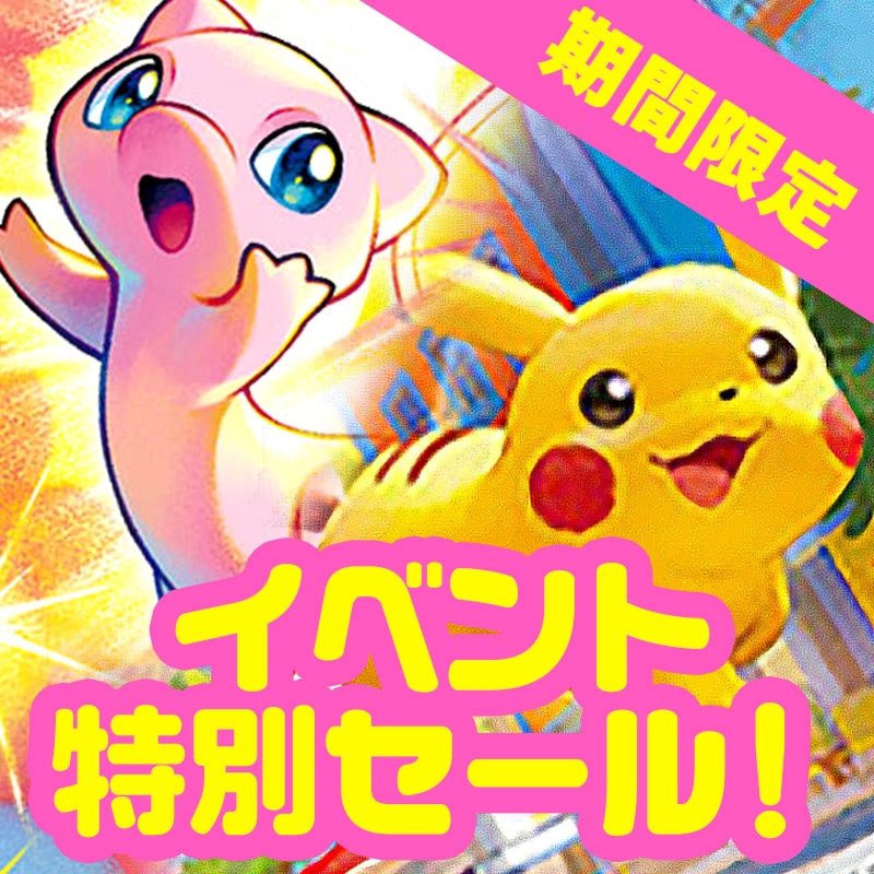 期間限定イベント特別セール！