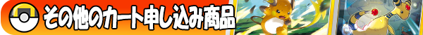 【ポケカ】その他カート申し込み商品一覧はコチラ