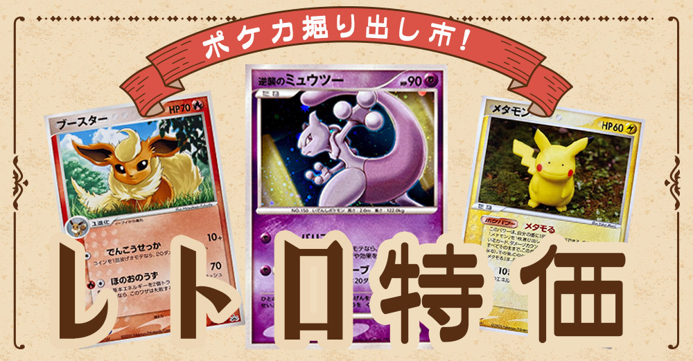レトロ特価！ 