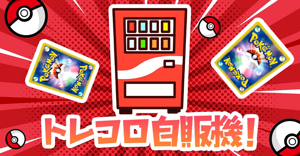 お得なキズあり詰め合わせパック　トレコロ自販機