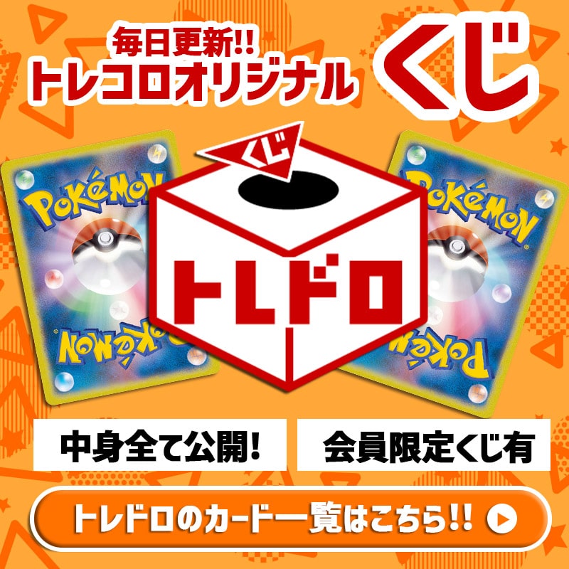 ポケカ トレドロ一覧 
