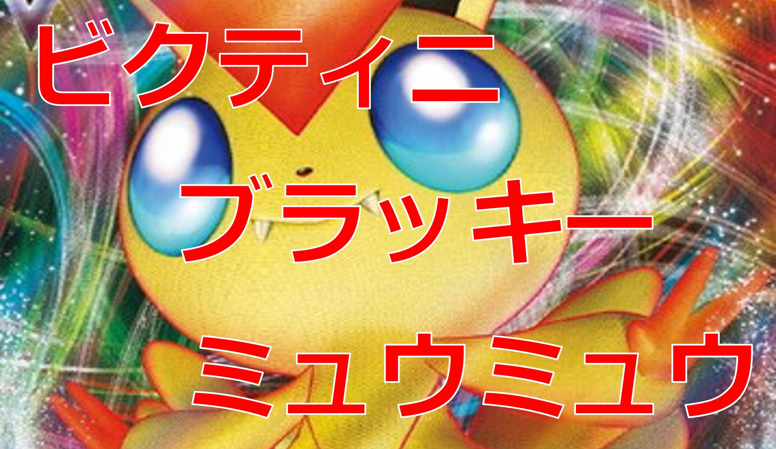 ビクティニブラッキーミュウミュウ