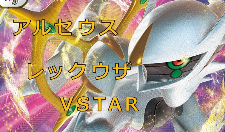 
アルセウスレックウザVSTAR
