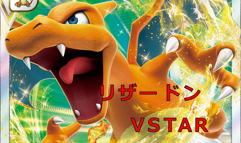 リザードンVstar リザードンV ラクブラッド