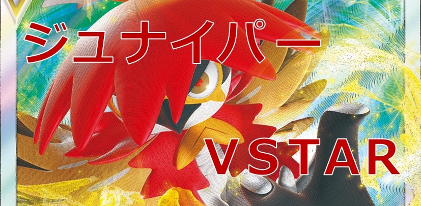ポケカデッキ ヒスイジュナイパーvstarデッキレシピ カードを買う カード通販 トレコロ トレカシングル販売 買取