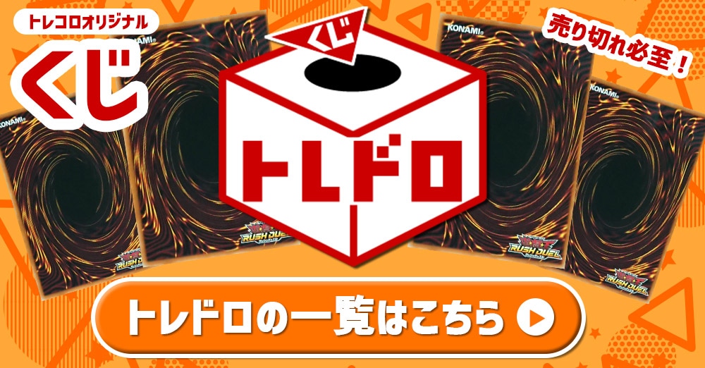 ラッシュデュエル　トレドロ一覧