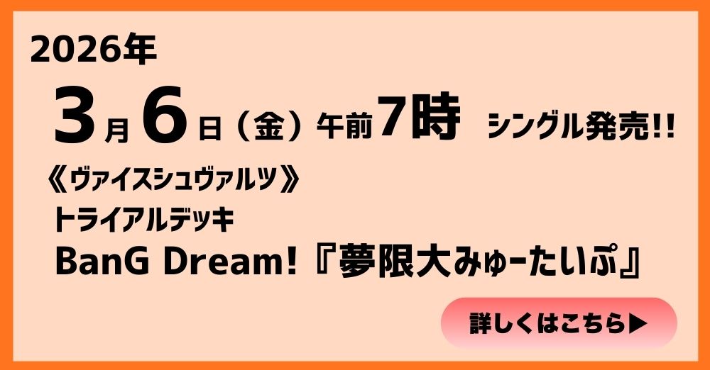 ヴァイスシュヴァルツ トライアルデッキ BanG Dream! 夢限大みゅｰたいぷ