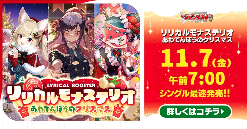 ヴァンガード　「リリカルモナステリオ あわてんぼうのクリスマス」