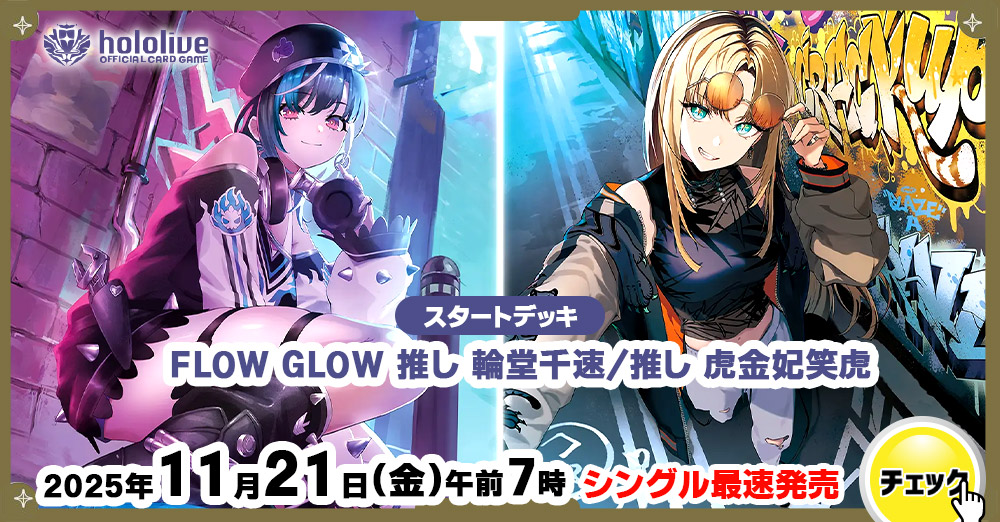 ホロライブ　「FLOW GLOW 推し 輪堂千速／推し 虎金妃笑虎」