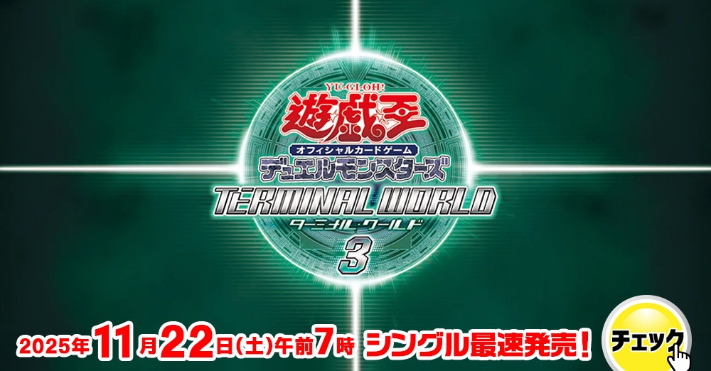 遊戯王 TERMINAL WORLD 3