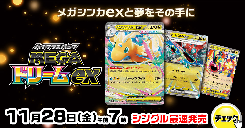 ポケモンカードゲーム　「MEGAドリームex」