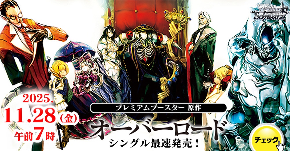 ヴァイスシュヴァルツ　「原作 オーバーロード」