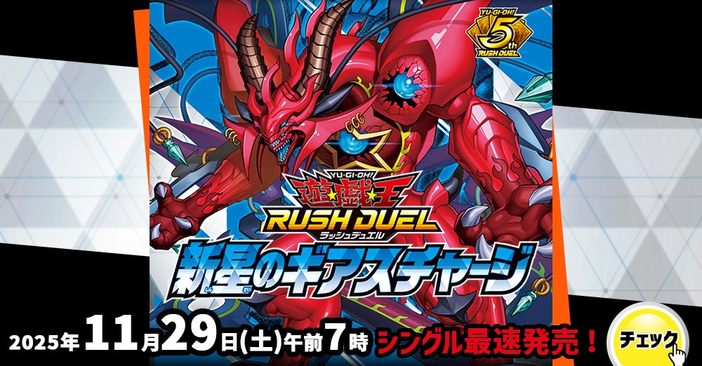 遊戯王ラッシュデュエル　「新星のギアスチャージ」