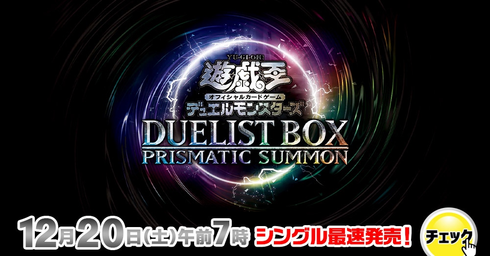 遊戯王 DUELIST BOX - PRISMATIC SUMMON