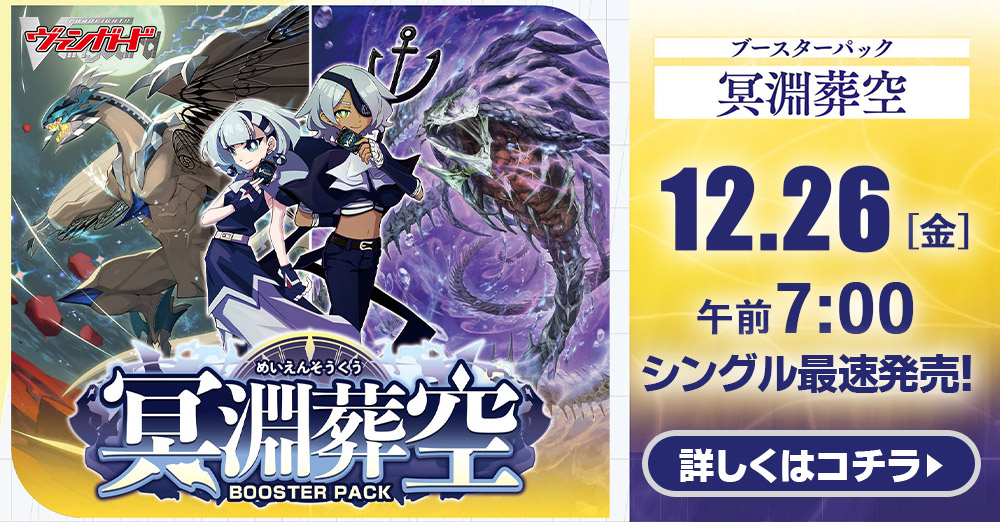 ヴァンガード　「冥淵葬空」