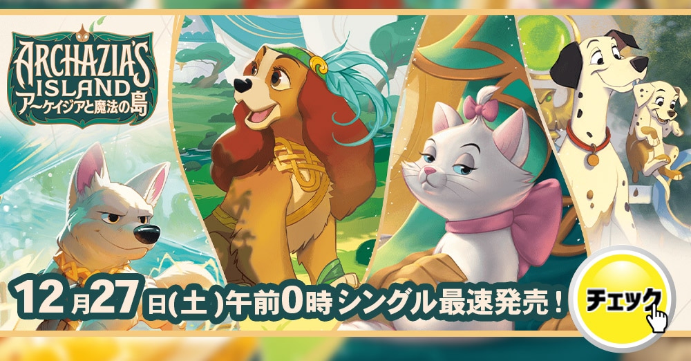 ディズニーロルカナ 「アーケイジアと魔法の島」